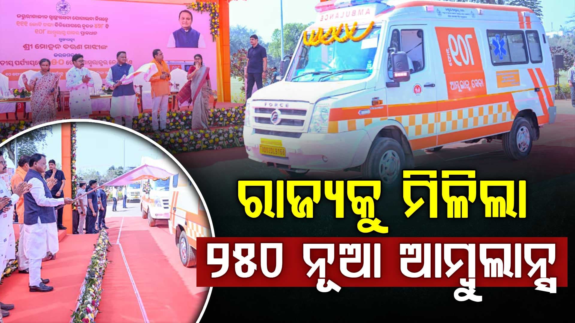 ରାଜ୍ୟରେ ଜରୁରୀ ସ୍ଵାସ୍ଥ୍ୟସେବାକୁ ବୁଷ୍ଟ୍; ୨୫୦ ନୂଆ ଆମ୍ବୁଲାନ୍ସର ଶୁଭାରମ୍ଭ କଲେ ମୁଖ୍ୟମନ୍ତ୍ରୀ