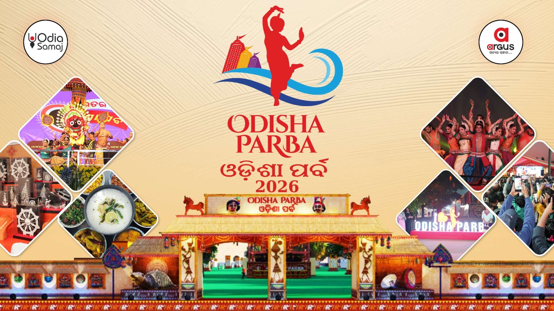 ଆମ ସଂସ୍କୃତି ଓ ପରମ୍ପରାର ପରିଚୟ 'ଓଡ଼ିଶା ପର୍ବ'