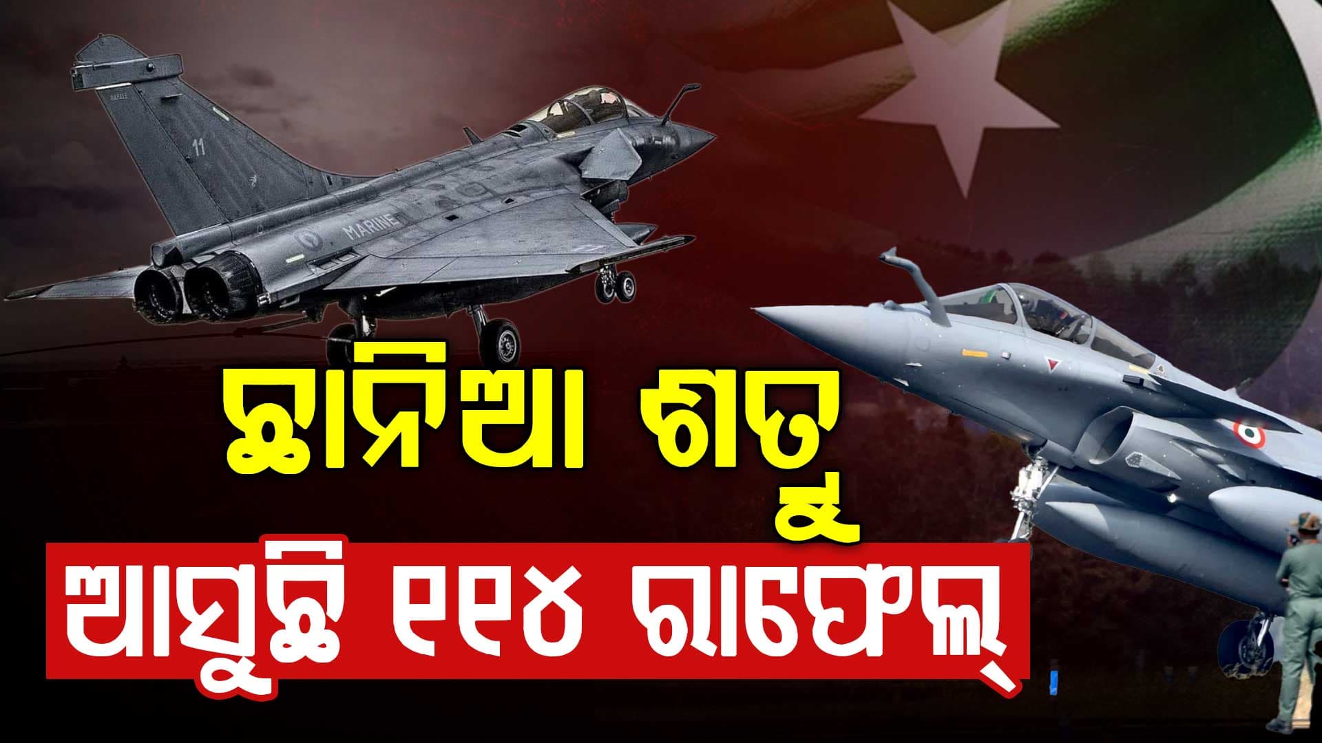 ଚୀନ-ପାକିସ୍ତାନର ବଢିଲା ଟେନସନ୍; ଭାରତ କିଣୁଛି ବାହୁବଳୀ ୧୧୪ ରାଫେଲ୍
