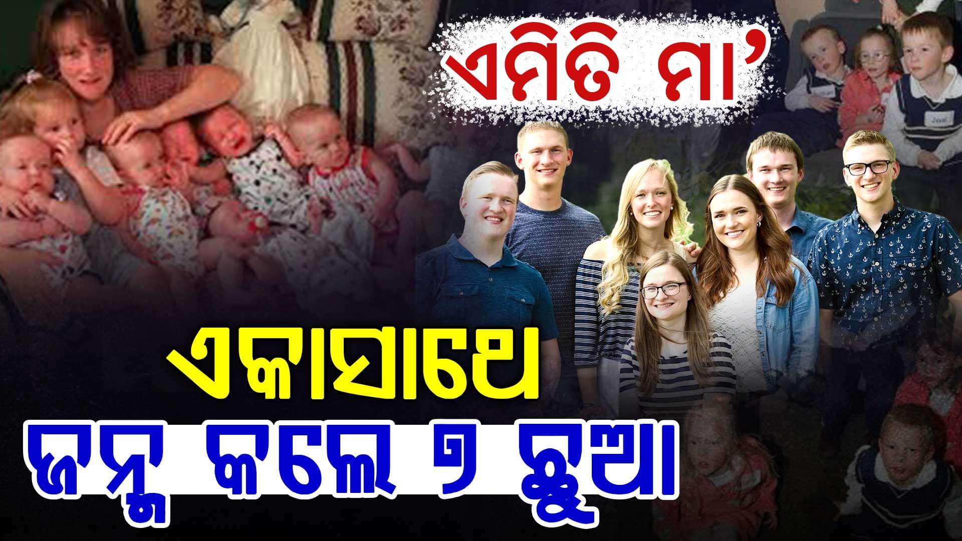 ଏକାସହ ଜନ୍ମ କଲେ ୭ ପିଲା, ୨୫ ବର୍ଷ ପରେ ଅବସ୍ଥା କେମିତି ?