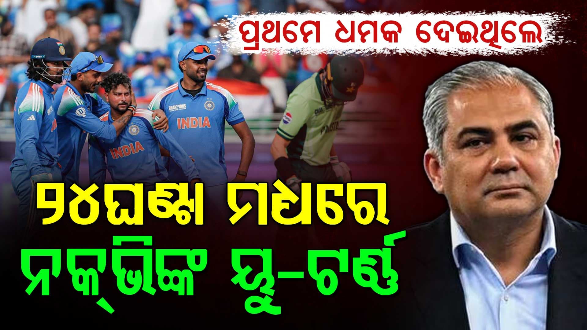 ମୋହସିନ ନକଭି ପ୍ରଥମେ IND vs PAK ମ୍ୟାଚ୍ ଉପରେ ଧମକ ଦେଇଥିଲେ, ତା'ପରେ 24 ଘଣ୍ଟା ମଧ୍ୟରେ ୟୁ-ଟର୍ଣ୍ଣ