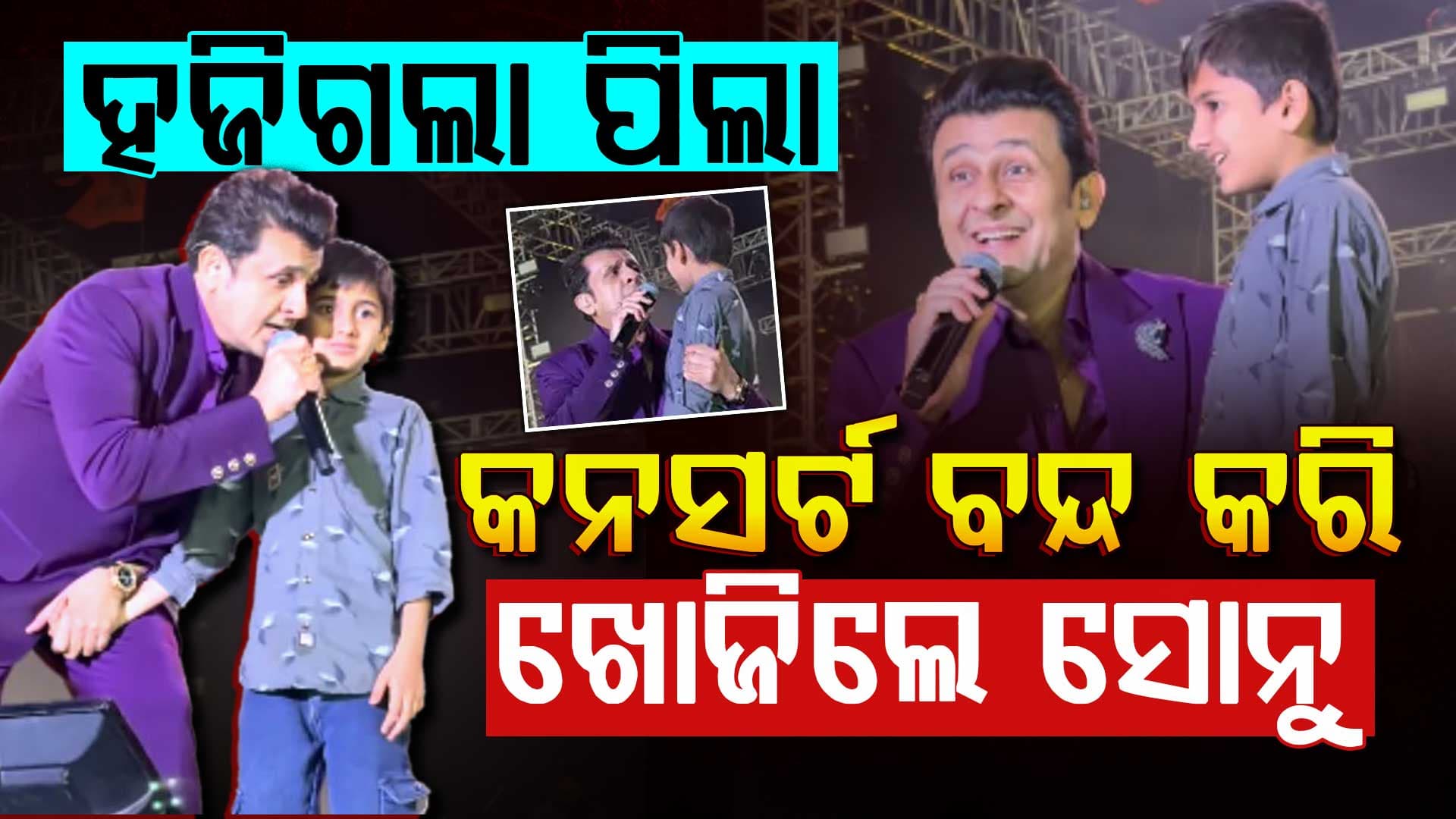 ସୋନୁଙ୍କ ପାଇଁ ହଜିଗଲା ପିଲା, ୩୦ ହଜାର ଲୋକଙ୍କ ଭିତରେ ଖୋଜିଲେ ଗାୟକ...