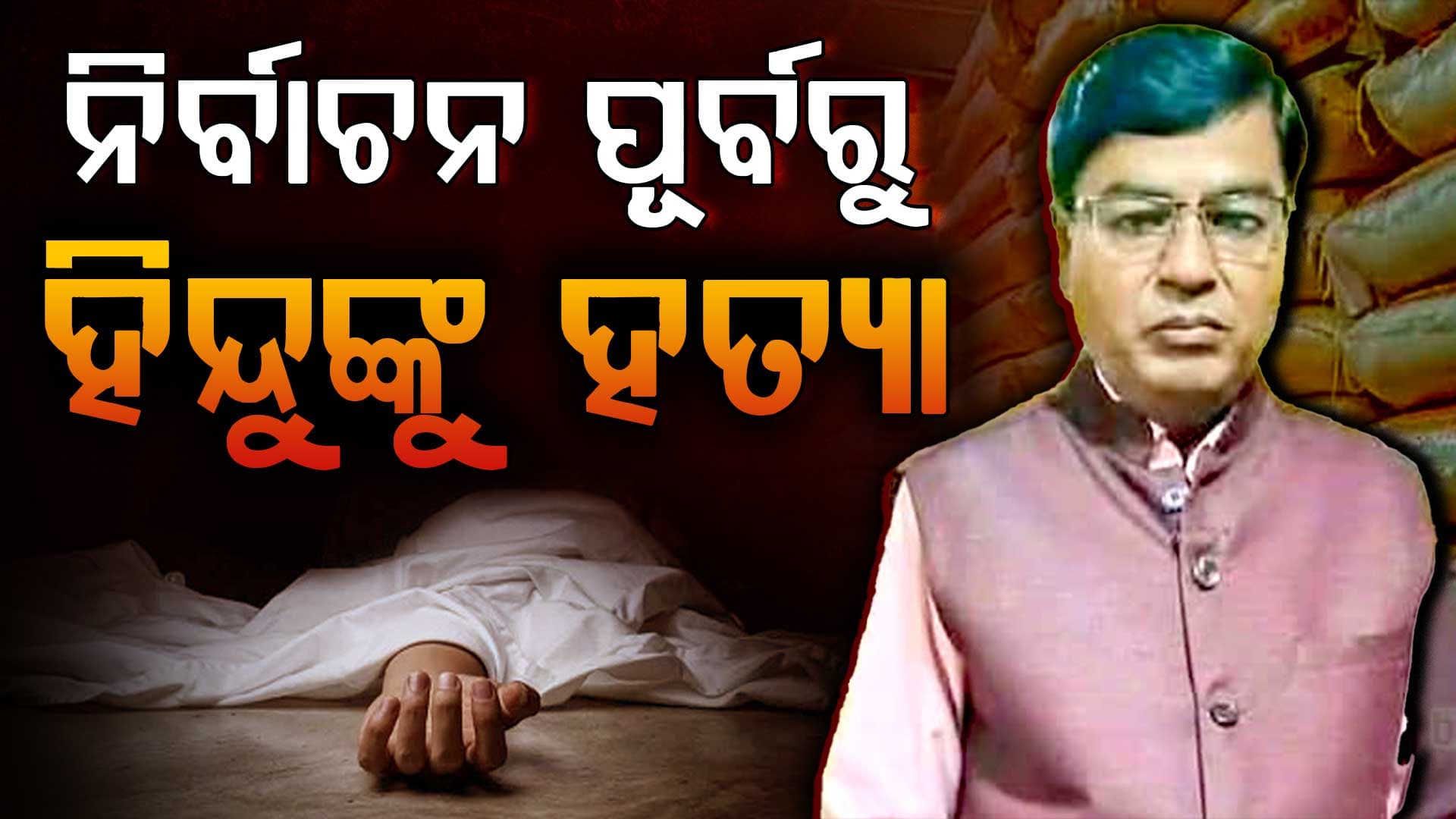 ନିର୍ବାଚନ ପୂର୍ବରୁ ବାଂଲାଦେଶରେ ପୁଣି ହିନ୍ଦୁଙ୍କୁ ହତ୍ୟା, ମର୍ଡର କରି ଲୁଟି ନେଲେ ଟଙ୍କା
