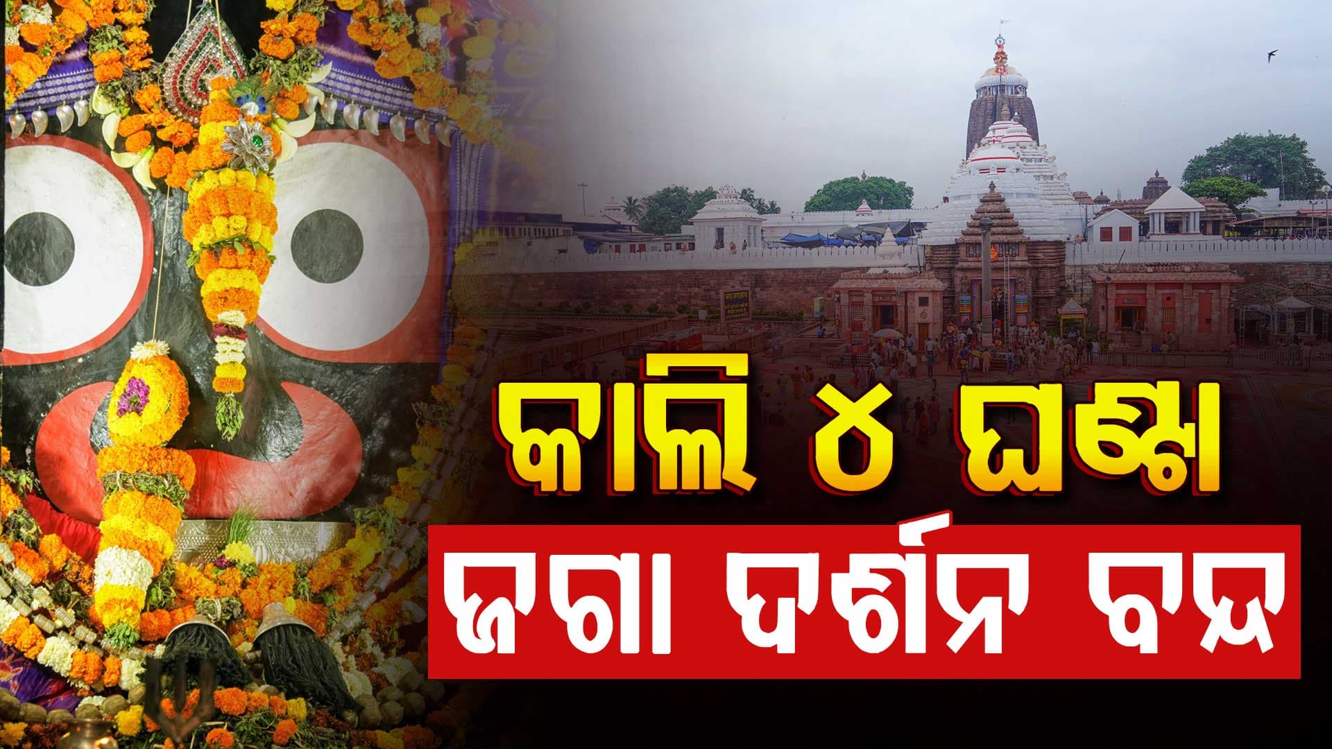 ଆସନ୍ତାକାଲି ବନକ ଲାଗି ନୀତି; ସଂଧ୍ୟା ୬ଟାରୁ ରାତି ୧୦ଟା ପର୍ଯ୍ୟନ୍ତ ଜଗା ଦର୍ଶନ ବନ୍ଦ