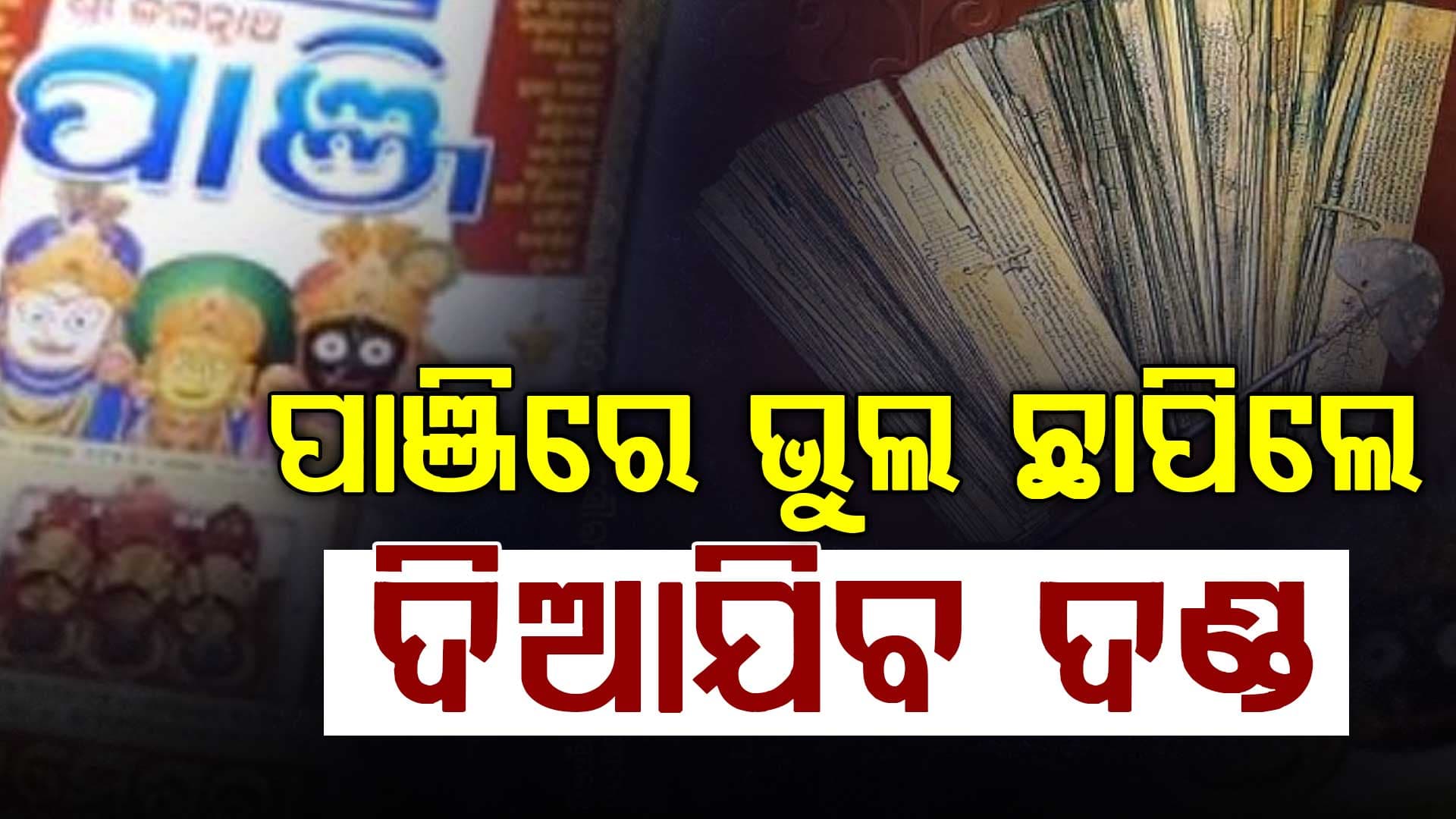 ୨୦୨୬-୨୭ରେ ପାଞ୍ଜି ଓ କ୍ୟାଲେଣ୍ଡରରେ ପର୍ବପର୍ବାଣି ନେଇ ରହିବ ନିର୍ଭୁଲ ତଥ୍ୟ