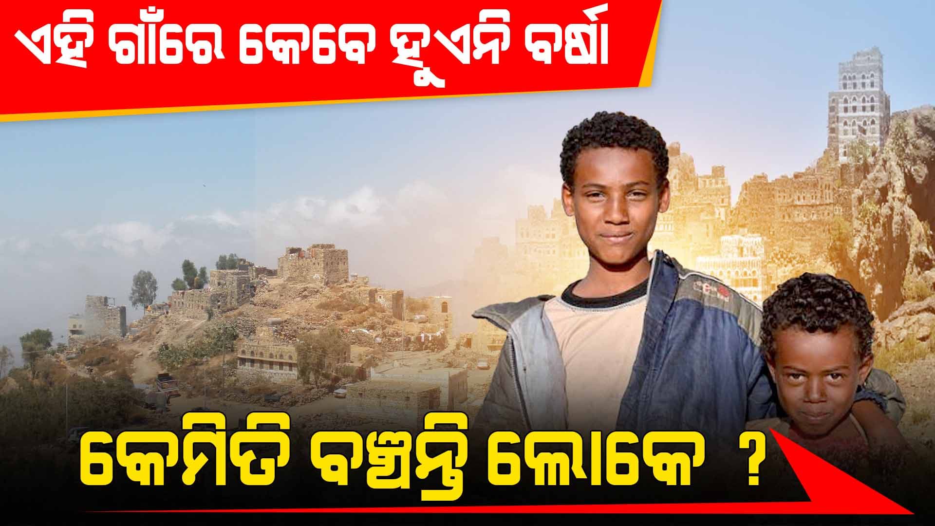 ବିନା ବର୍ଷାରେ କେମିତି ହୁଏ ଚାଷ, କଣ କରନ୍ତି କେମିତି ପେଟ ପୋଷନ୍ତି ?
