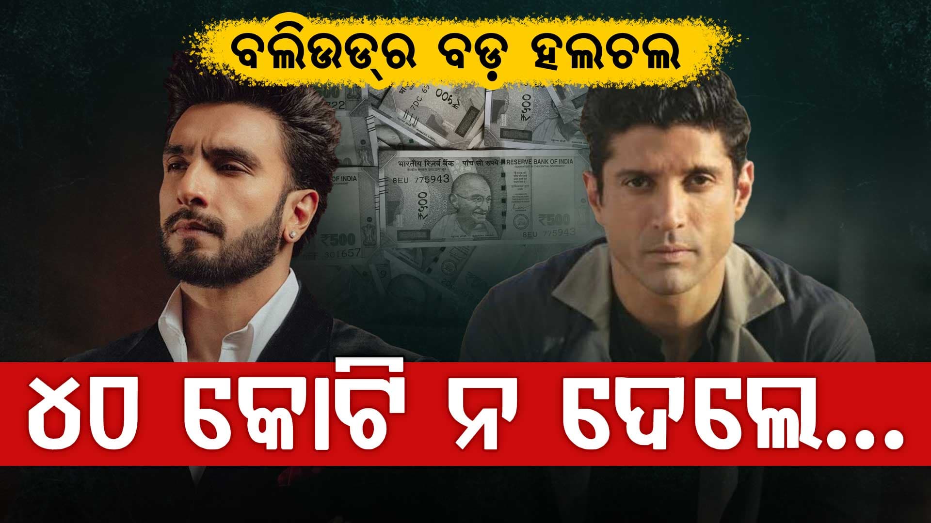 ‘ଡନ୍ 3’ ଛାଡ଼ିବାରୁ ରଣବୀର ସିଂହଙ୍କୁ ୪୦ କୋଟି ଦେବାକୁ ପଡ଼ିବ