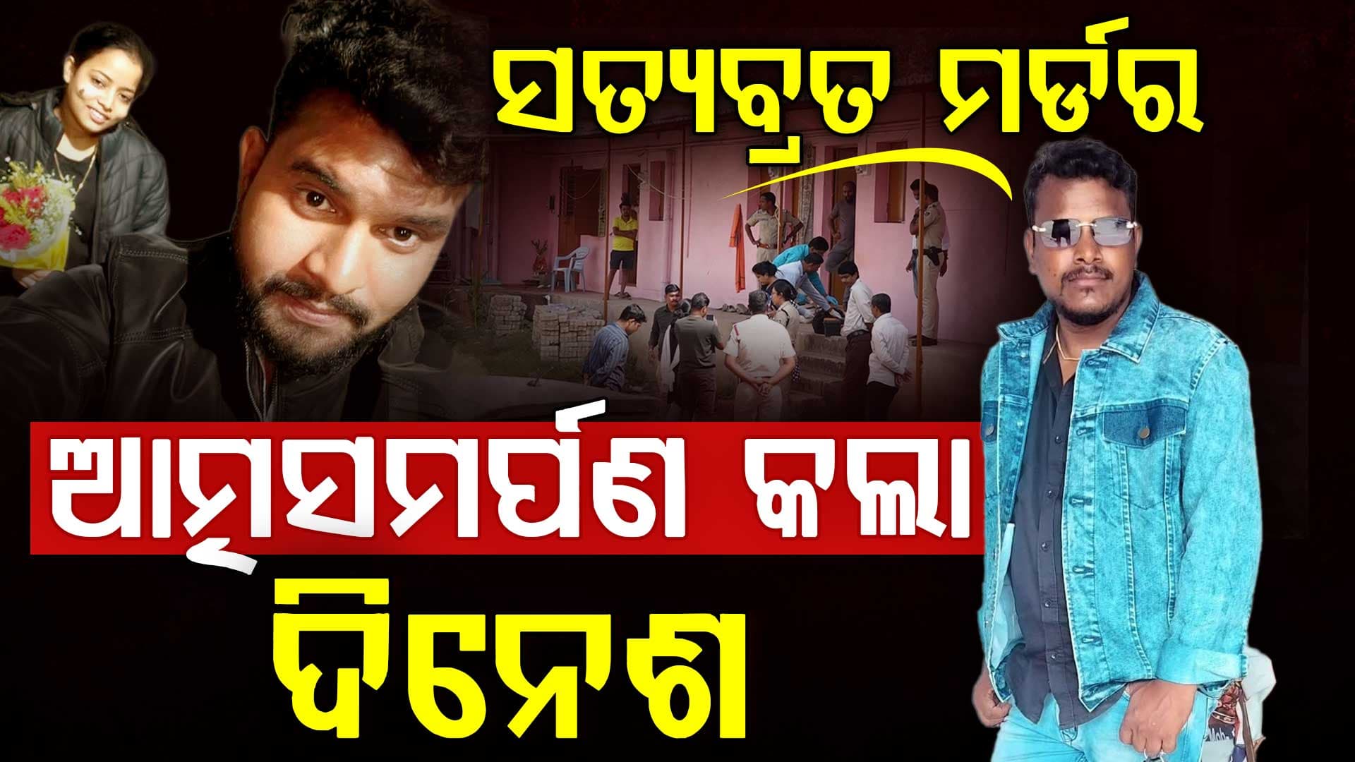 ସତ୍ୟବ୍ରତ ହତ୍ୟା ଘଟଣା: ଆତ୍ମସମର୍ପଣ କଲା ମୁଖ୍ୟ ଅଭିଯୁକ୍ତ ଦିନେଶ