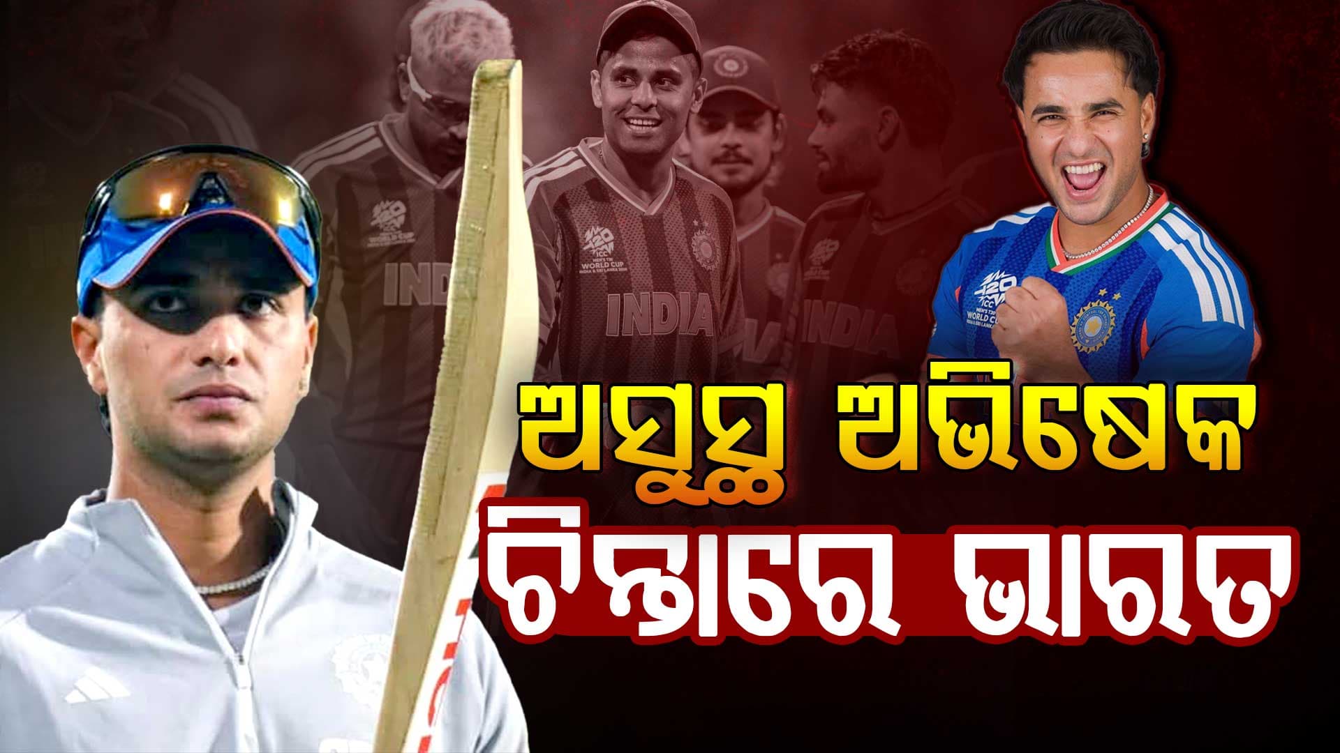 ନାମିବିଆ ମ୍ୟାଚ୍‌ ପୂର୍ବରୁ ଟିମ୍ ଇଣ୍ଡିଆକୁ ବଡ଼ ଝଟକା, ଅସୁସ୍ଥ ଅଭିଷେକ ଶର୍ମା