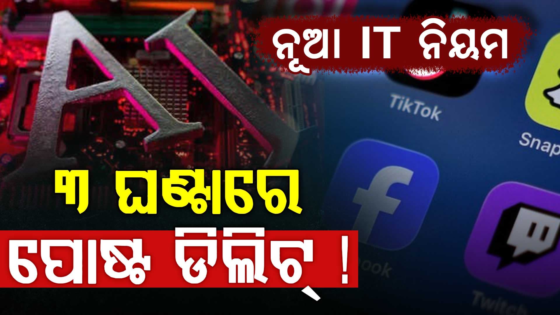 IT ନିୟମରେ ବଡ଼ ପରିବର୍ତ୍ତନ, AI ଭିଡିଓ ୩ ଘଣ୍ଟା ମଧ୍ୟରେ ହଟାଇବାକୁ ନିର୍ଦ୍ଦେଶ