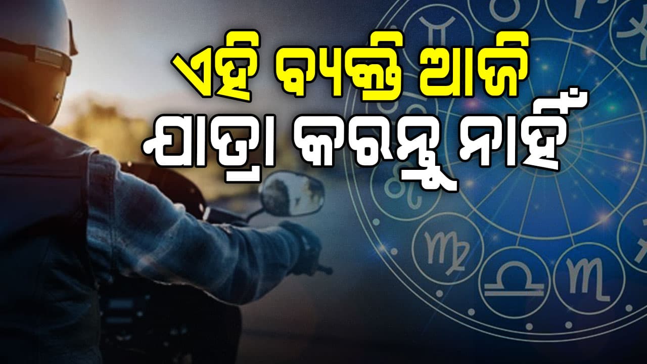  ସତର୍କ ରୁହନ୍ତୁ ଏହି ରାଶିର ବ୍ୟକ୍ତି