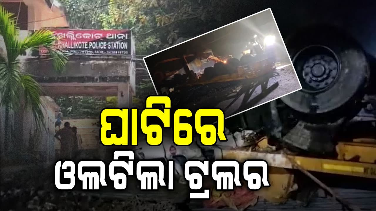 ବ୍ରିଜ ଉପରୁ ୨୦ ଫୁଟ୍‌ ତଳକୁ ଓଲଟିଲା ଲୁହା ଛଡ଼ ବୋଝେଇ ଟ୍ରଲର