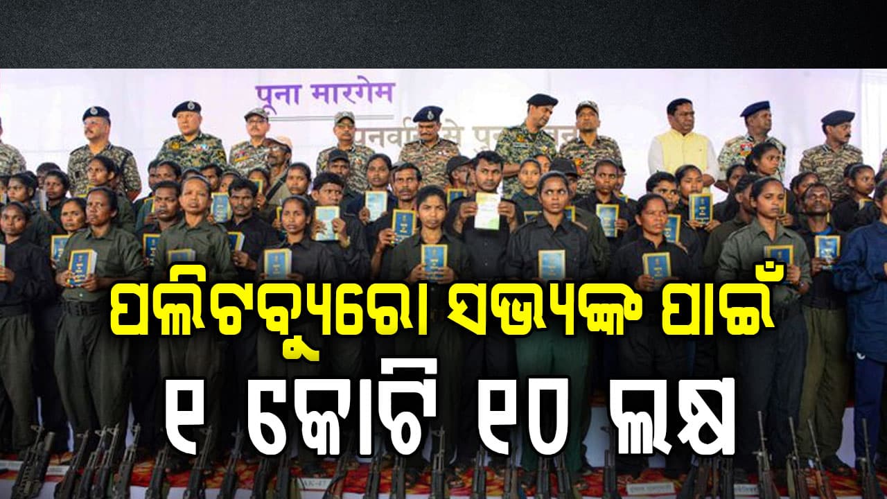 ନକ୍ସଲମୁକ୍ତ ଓଡ଼ିଶା ପାଇଁ ନୂଆ ରୋଡମ୍ୟାପ୍, ମୁଣ୍ଡଜାମିନ ପୁରସ୍କାର ରାଶି ଅତ୍ୟଧିକ ବୃଦ୍ଧି