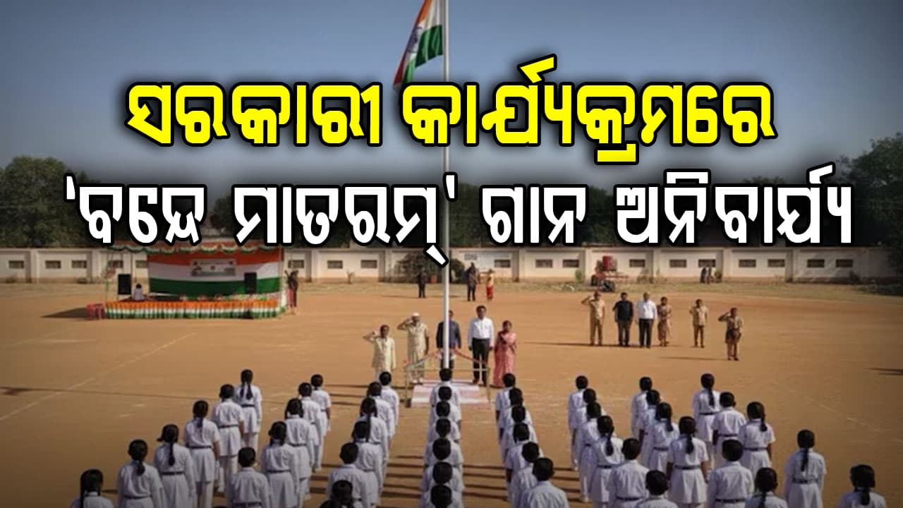 ବନ୍ଦେ ମାତରମ୍ ପାଇଁ ନୂଆ ନିୟମ, ଏଣିକି ଜାତୀୟ ସଙ୍ଗୀତ ପୂର୍ବରୁ ଗାନ କରାଯିବ ବନ୍ଦେ ମାତରମ୍