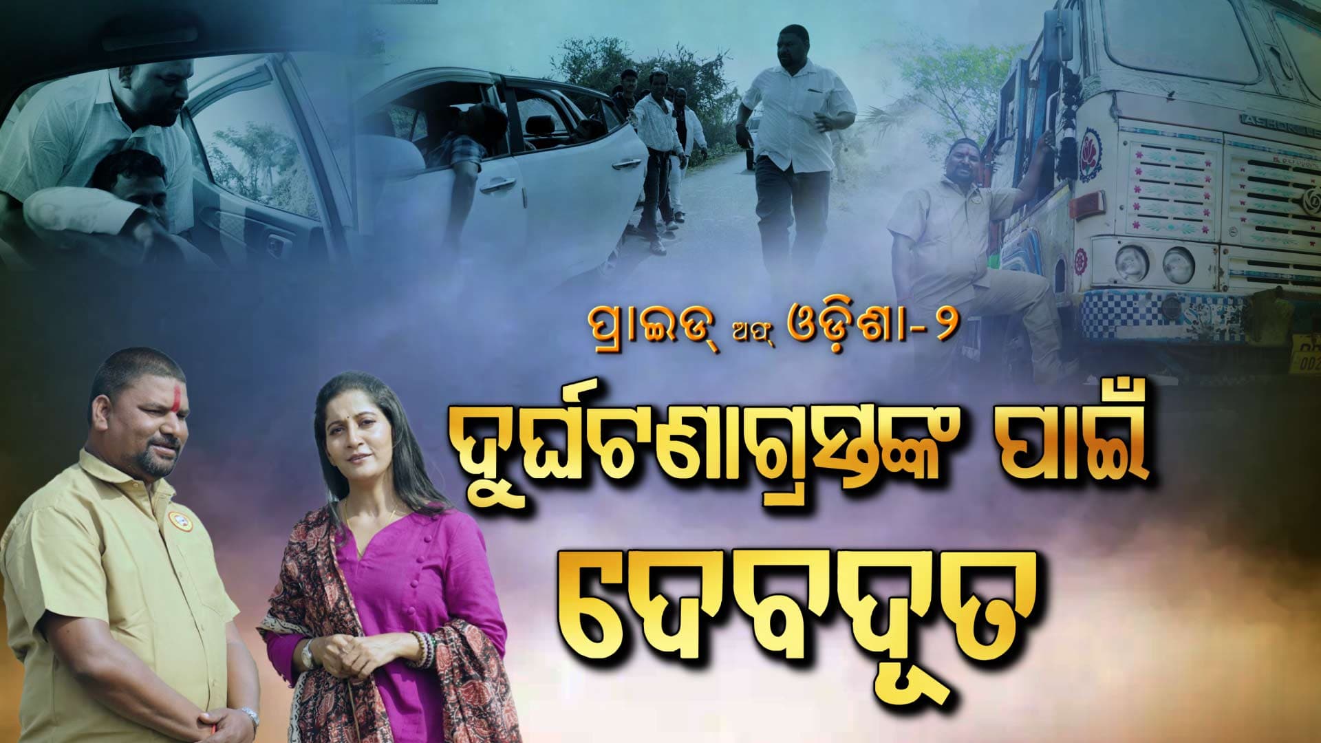 ସଡ଼କ ଦୁର୍ଘଟଣାଗ୍ରସ୍ତଙ୍କ ସେବାରେ ୧୬ ବର୍ଷ; ବଞ୍ଚାଇଲେଣି ୩୦୦ରୁ ଅଧିକ ଜୀବନ