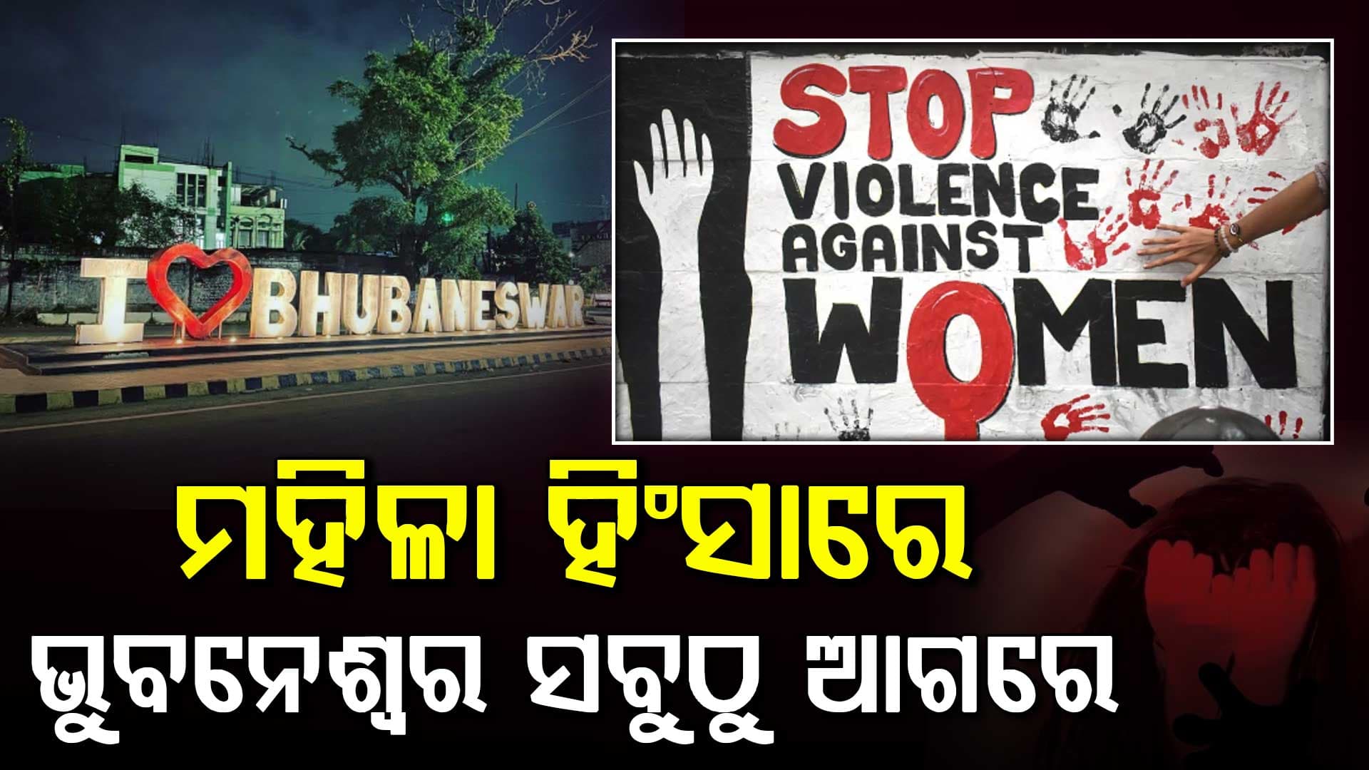 ରାଜ୍ୟରେ ୨୦୬୪ ମହିଳା ଅପରାଧିକ ମାମଲା,ମହିଳା ହିଂସାରେ ଭୁବନେଶ୍ୱର ସବୁଠୁ ଆଗରେ