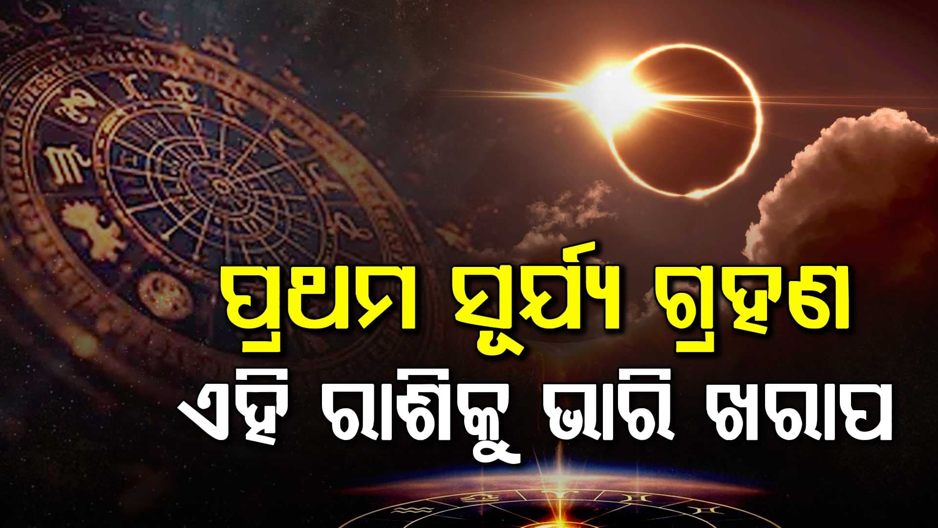 ୧୭ ଫେବୃଆରୀ ଭୟଙ୍କର ସୂର୍ଯ୍ୟ ଗ୍ରହଣ: ଏହି ୫ରାଶିର ବ୍ୟକ୍ତି ଘରୁ ବାହାରନ୍ତୁ ନାହିଁ ନଚେତ୍ 