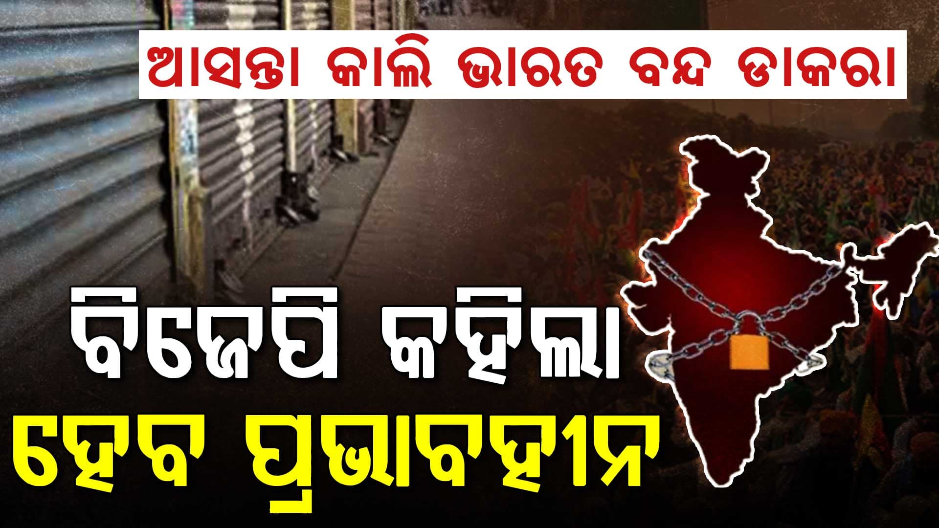 ଆସନ୍ତା କାଲି କେନ୍ଦ୍ରୀୟ ବାଣିଜ୍ୟ ସଂଗଠନର  ଭାରତ ବନ୍ଦ ଡାକରା, ବିଜେପି କହିଲା ପ୍ରଭାବହୀନ ।