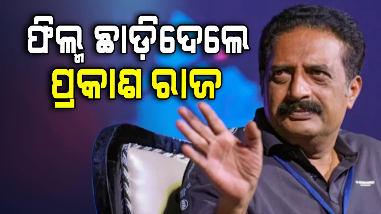 ସେଟ୍ରେ ହେଲା ଝଗଡ଼ା, ଏହି କାରଣ ପାଇଁ ଫିଲ୍ମ ଛାଡ଼ିଦେଲେ ପ୍ରକାଶ ରାଜ...