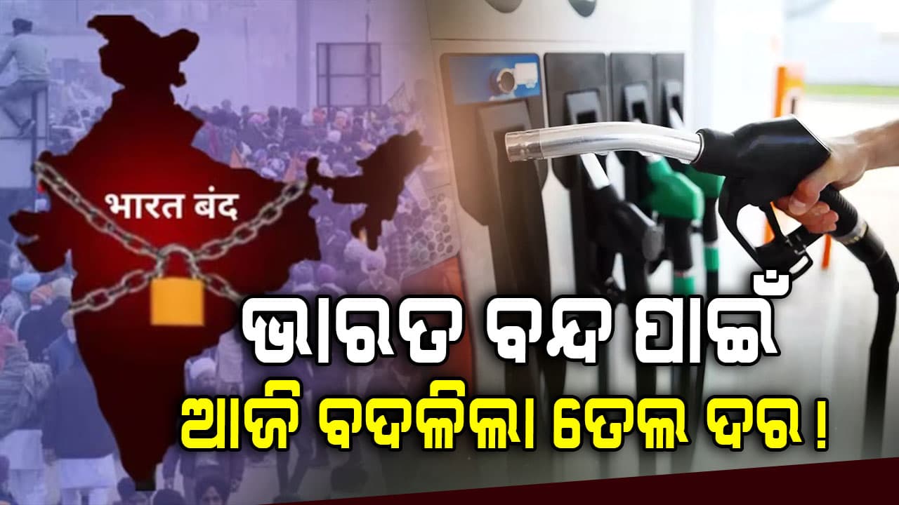 କାଲି ଭାରତ ବନ୍ଦ: ଆଜି ବଦଳିଲା ପେଟ୍ରୋଲ ଡିଜେଲ ମୂଲ୍ୟ... ଜାଣନ୍ତୁ ପେଟ୍ରୋଲ ଡିଜେଲ ମୂଲ୍ୟ କେତେ?