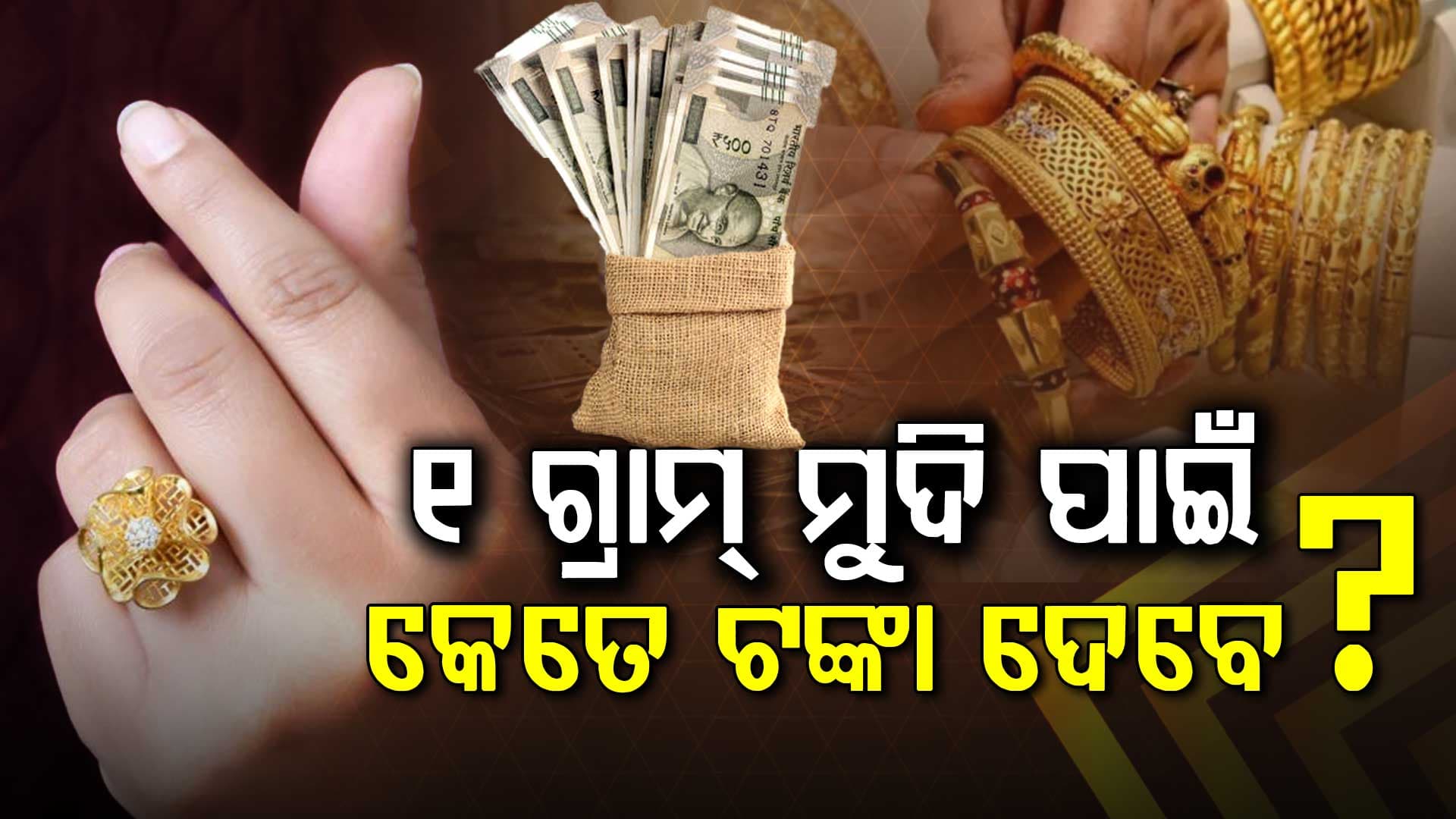 ୧ ଗ୍ରାମ୍ ର ସୁନା ମୁଦି ପାଇଁ ଦେବେ କେତେ ଟଙ୍କା ? କେତେ ଲାଗେ ମେକିଂ ଚାର୍ଜ ଜାଣନ୍ତୁ...