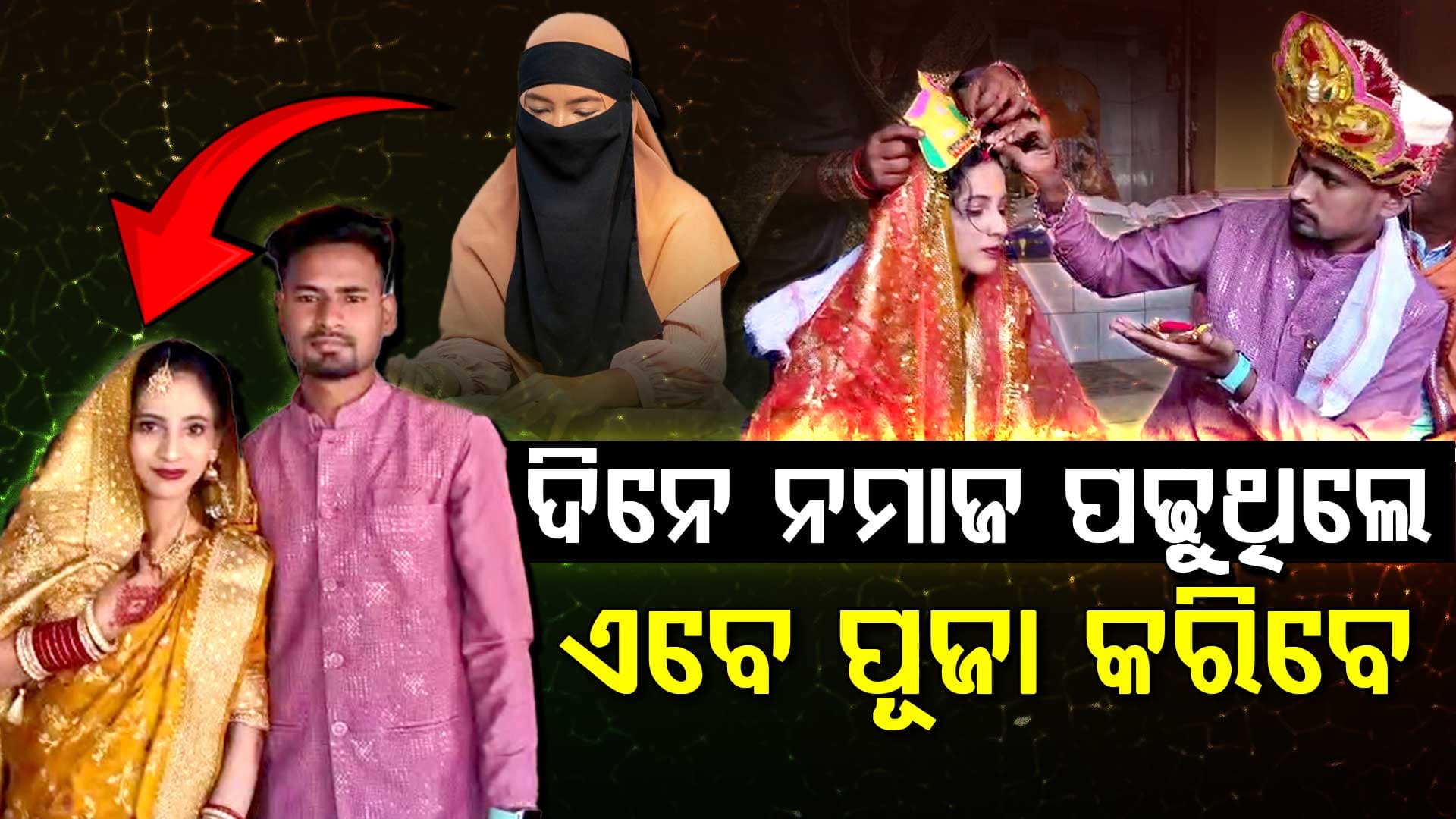 ମଥାରେ ସିନ୍ଦୂର ପିନ୍ଧି ଓଡ଼ିଆ ଘର ବୋହୂ ପାଲଟି ଗଲେ ଫରୀନ ବାନୋ