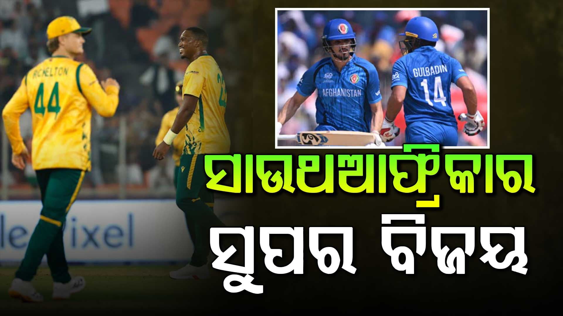 ୨ଟି ସୁପରଓଭର ମୁକାବିଲାରେ ବାଜି ମାରିଲା ଦକ୍ଷିଣ-ଆଫ୍ରିକା