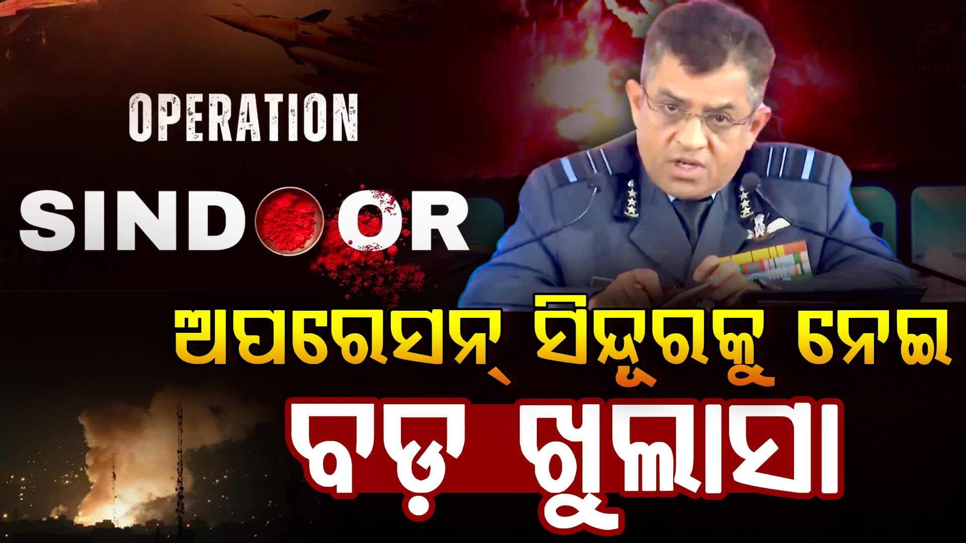 'ଆମେ ପାକିସ୍ତାନ ପରମାଣୁ କେନ୍ଦ୍ର ଉପରେ...', ଅପରେସନ୍‌ ସିନ୍ଦୂରକୁ ନେଇ ବାୟୁସେନା ଉପମୁଖ୍ୟଙ୍କ ବଡ଼ ବୟାନ