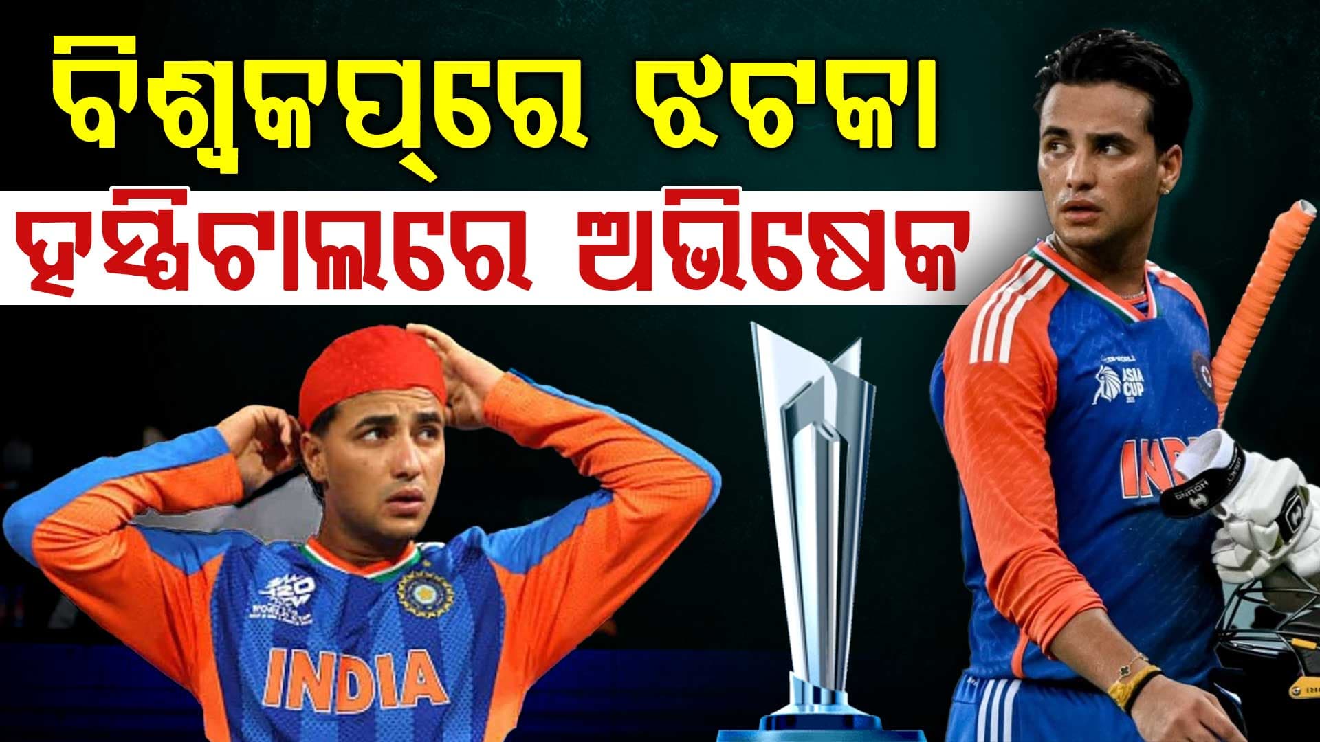 ବିଶ୍ବକପ୍ରେ ଟିମ୍ ଇଣ୍ଡିଆକୁ ବଡ଼ ଝଟକା, ହସ୍ପିଟାଲରେ ଭର୍ତ୍ତି ହେଲେ ଅଭିଷେକ ଶର୍ମା