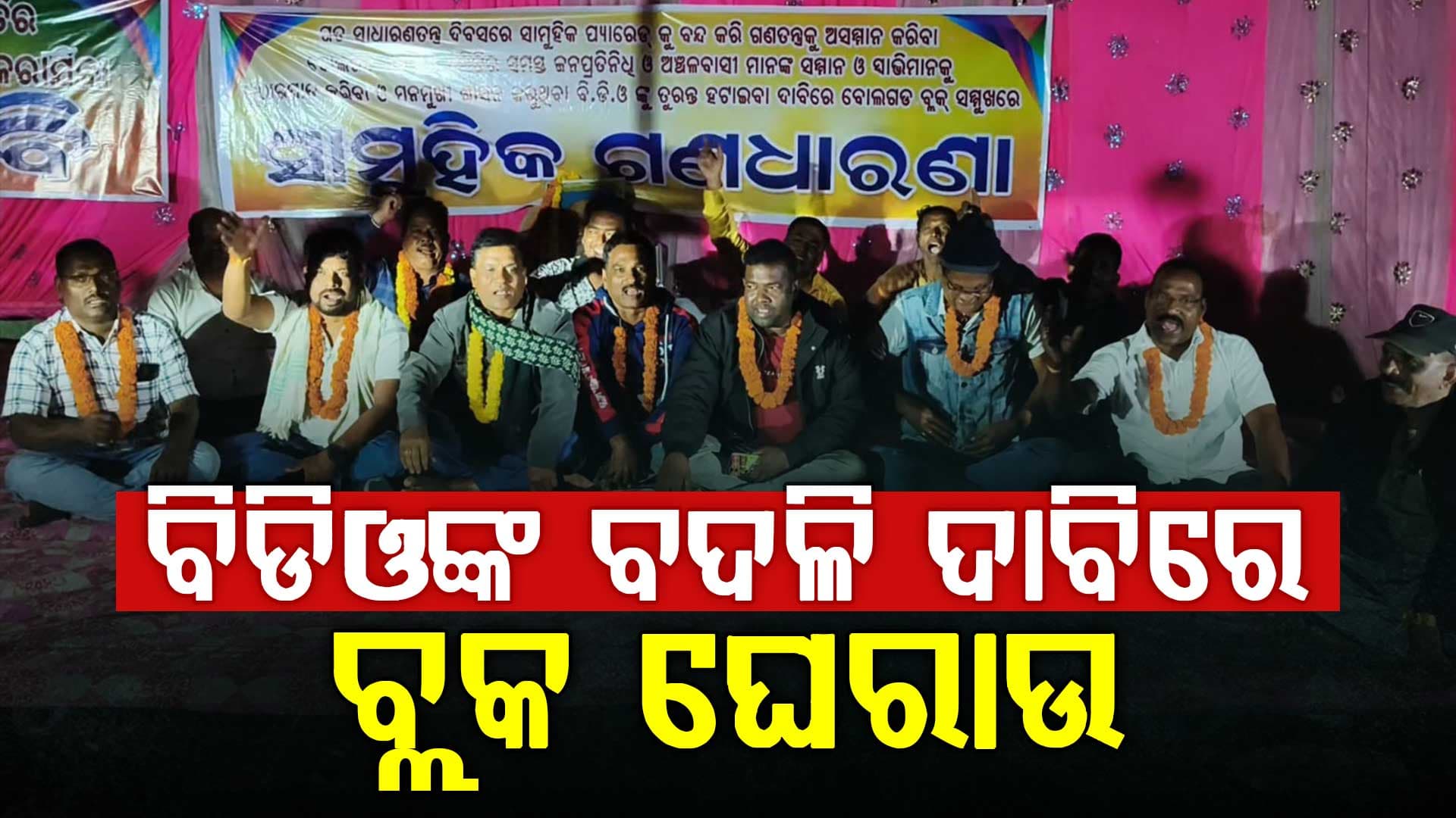 ବିଡିଓଙ୍କ ବଦଳି ଦାବିରେ ଜନପ୍ରତିନିଧିଙ୍କ ଅନିର୍ଦ୍ଦିଷ୍ଟ କାଳ ପାଇଁ ଧାରଣା 