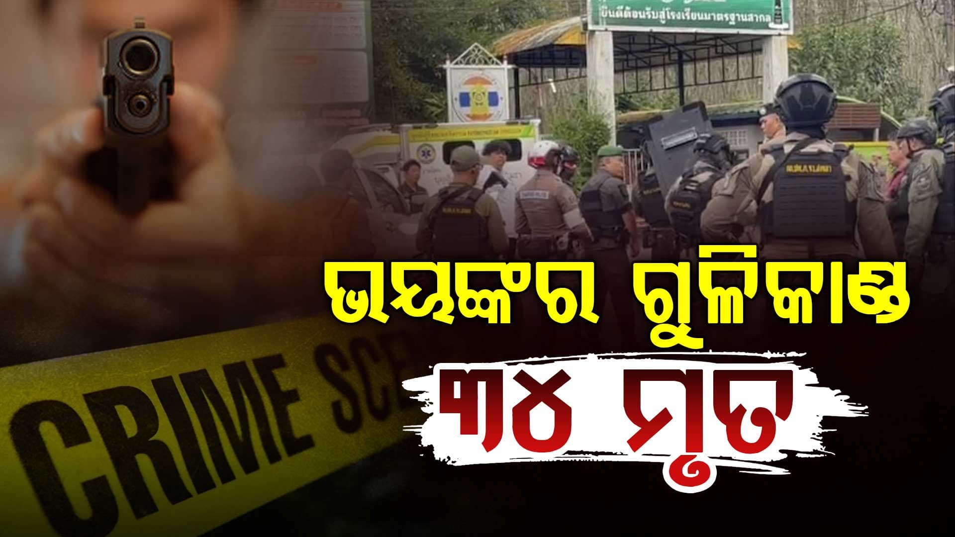 ଡେ' କେୟାର ସେଣ୍ଟରରେ ଭୟଙ୍କର ଗୁଳିକାଣ୍ଡ, ୨୨ ଶିଶୁ ସହ ୩୪ ଜଣଙ୍କ ମୃତ୍ୟୁ