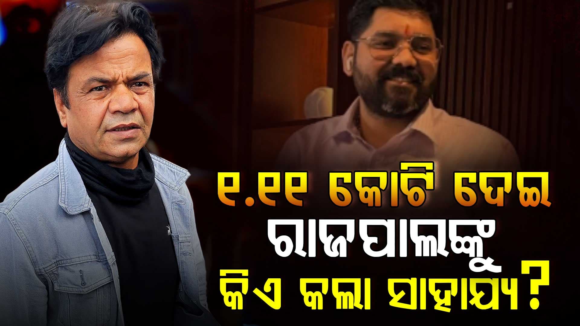 କିଏ ଏହି ରାଓ ଇନ୍ଦ୍ରଜିତ ସିଂହ ? କିଛି ବି ଚିନ୍ତା ନକରି ରାଜପାଲଙ୍କୁ ଦେଲେ ୧.୧୧ କୋଟି