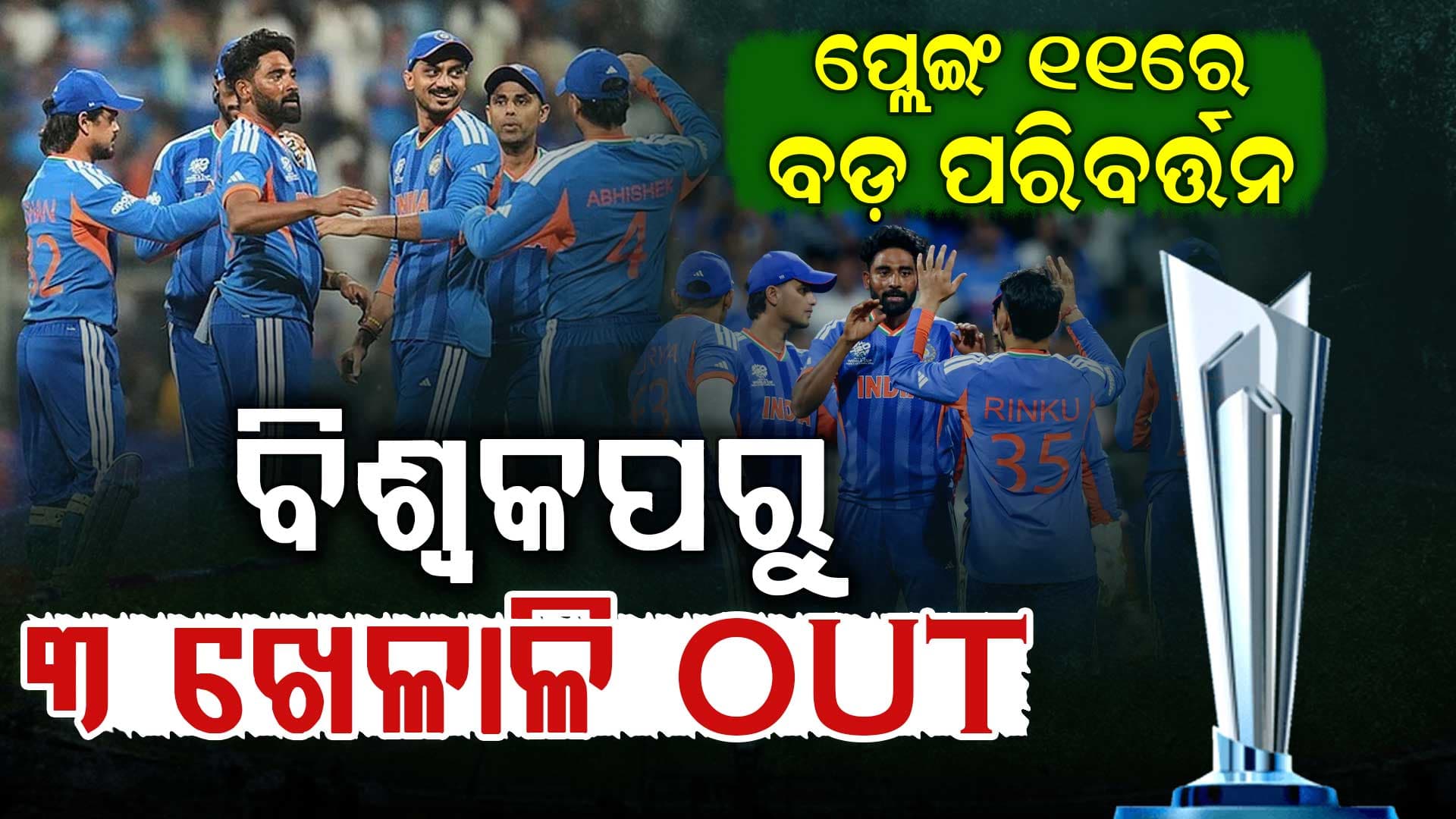 ଟିମ୍ ଇଣ୍ଡିଆ ପ୍ଲେଇଂ 11 ରେ ଆଶ୍ଚର୍ଯ୍ୟଜନକ ପରିବର୍ତ୍ତନ, ବାଦ ପଡ଼ିବେ ଏହି 3 ଖେଳାଳି!