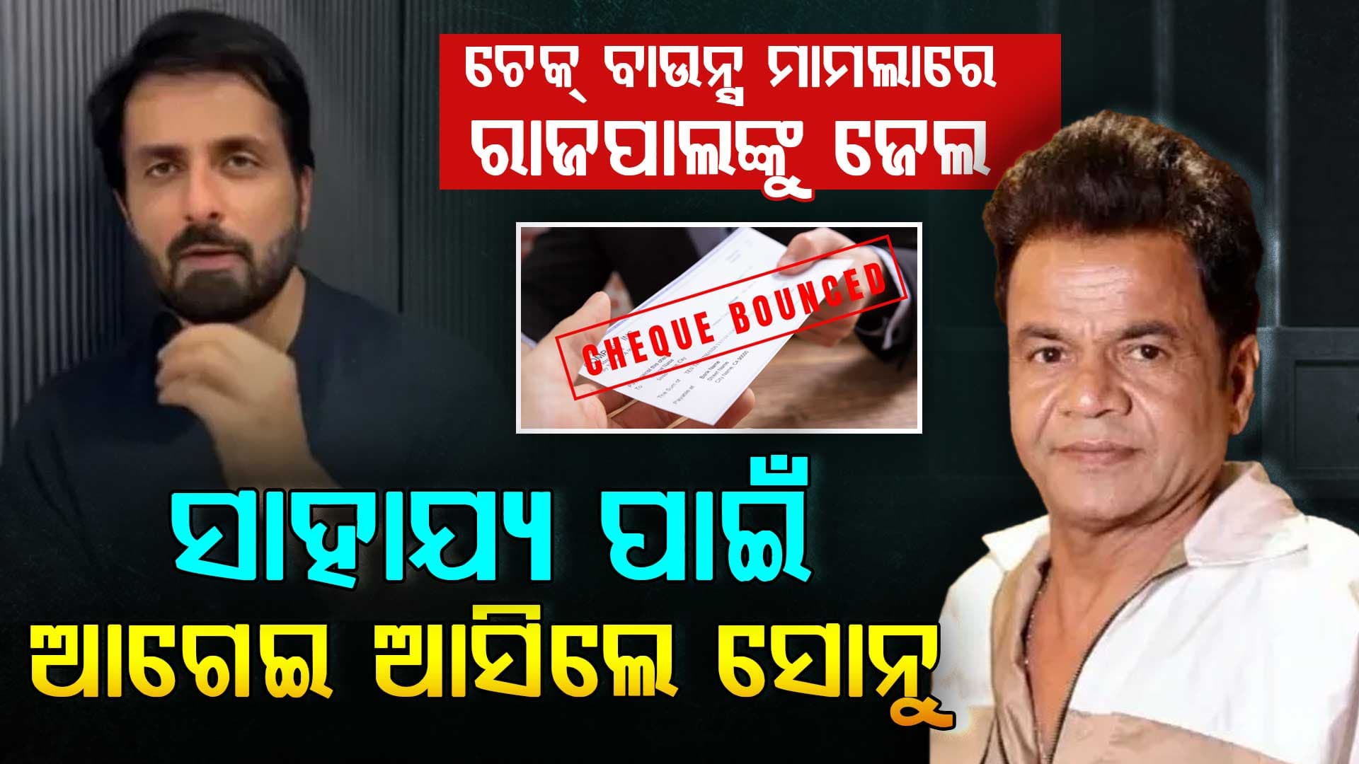 ତିହାର ଜେଲରେ ଆତ୍ମସମର୍ପଣ କଲେ ରାଜପାଲ ଯାଦବ, କଷ୍ଟ ସମୟରେ ପ୍ରଥମେ ଆଗକୁ ଆସି ସାହାଯ୍ୟ କଲେ ସୋନୁ ସୁଦ 