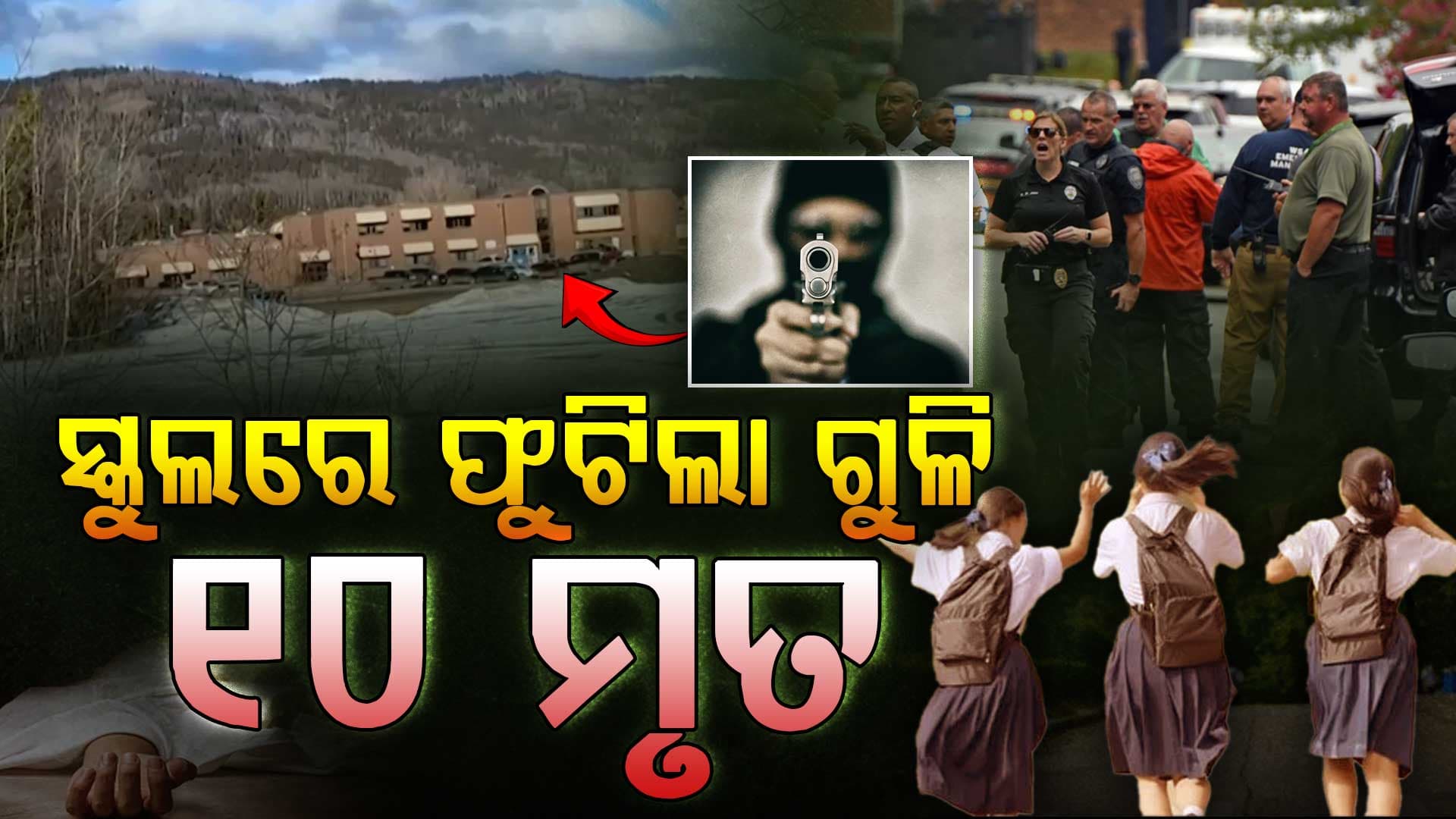 ସ୍କୁଲରେ ଭୟଙ୍କର ଗୁଳିକାଣ୍ଡ: ଚାଲିଗଲା ୧୦ ଜଣଙ୍କ ଜୀବନ, କାଲି ସ୍କୁଲ ବନ୍ଦ
