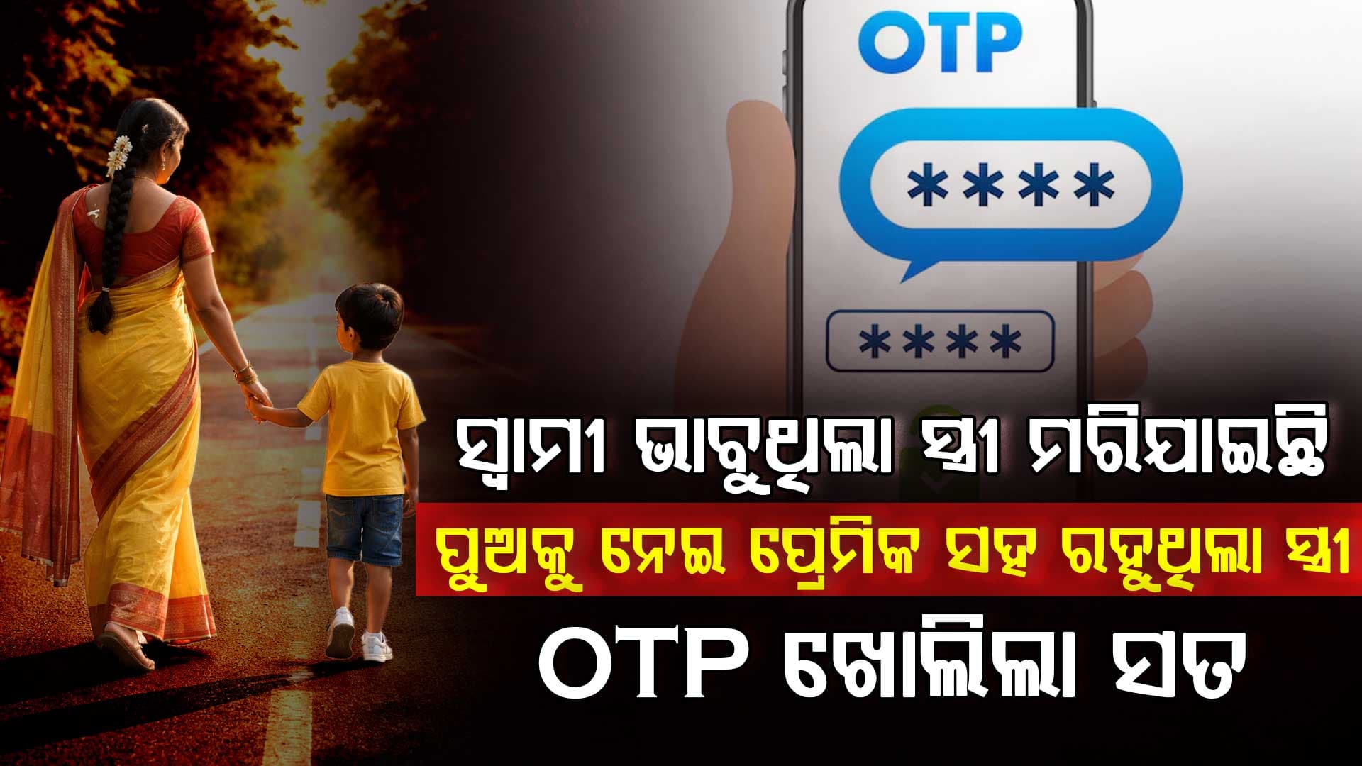 ମୃତ୍ୟୁ ହୋଇସାରିଥିବା ଭାବୁଥିଲେ ସ୍ବାମୀ, ରାଜସ୍ଥାନରେ ପୁଅକୁ ଧରି ପ୍ରେମିକ ସହ ରହୁଥିଲେ ମହିଳା