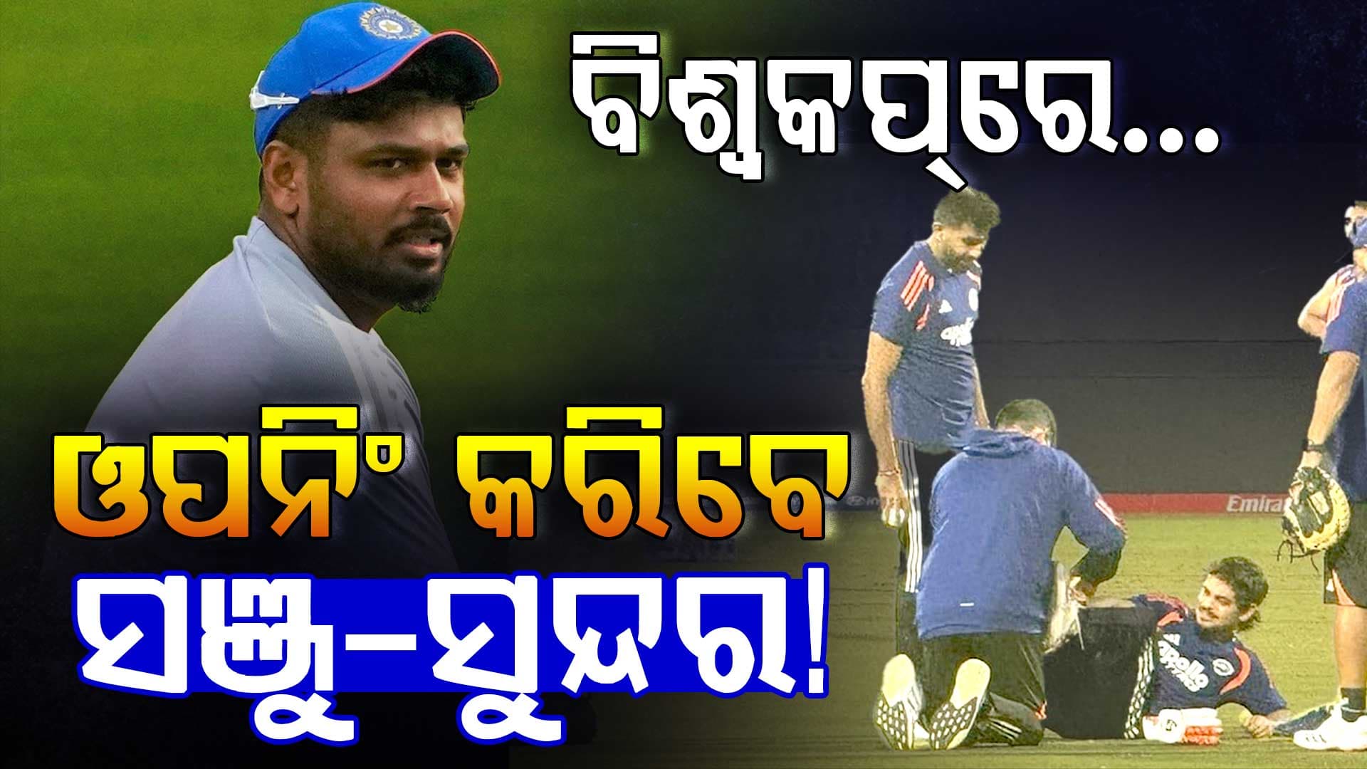 ଅଭିଷେକଙ୍କ ପରେ ଆହତ ହେଲେ ଇଶାନ କିଶାନ, ଖେଳିନପାରନ୍ତି ବିଶ୍ବକପ୍‌ର ଗୁରୁତ୍ବପୂର୍ଣ୍ଣ ମ୍ୟାଚ୍‌