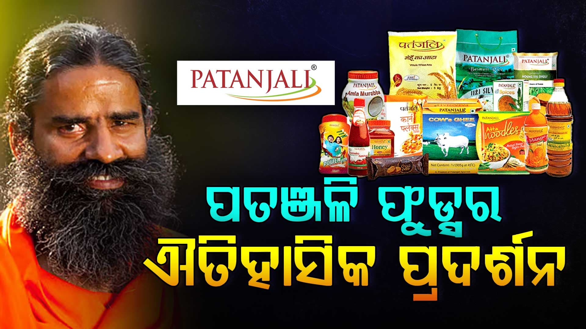 ପତଞ୍ଜଳି ଫୁଡ୍ସର ଐତିହାସିକ ପ୍ରଦର୍ଶନ, Q3ରେ ୧୦,୪୮୩ କୋଟି ରେଭେନ୍ୟୁ