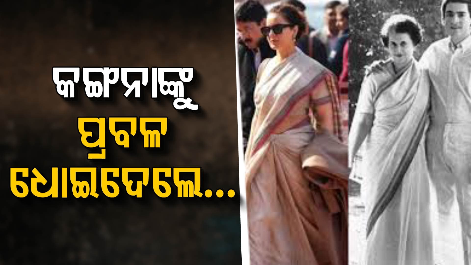 ଇନ୍ଦିରା ଗାନ୍ଧୀଙ୍କ ଲୁକ୍ ନେଇ ଫସିଲେ ଅଭିନେତ୍ରୀ କଙ୍ଗନା ରାଣାଓ୍ୱତ?