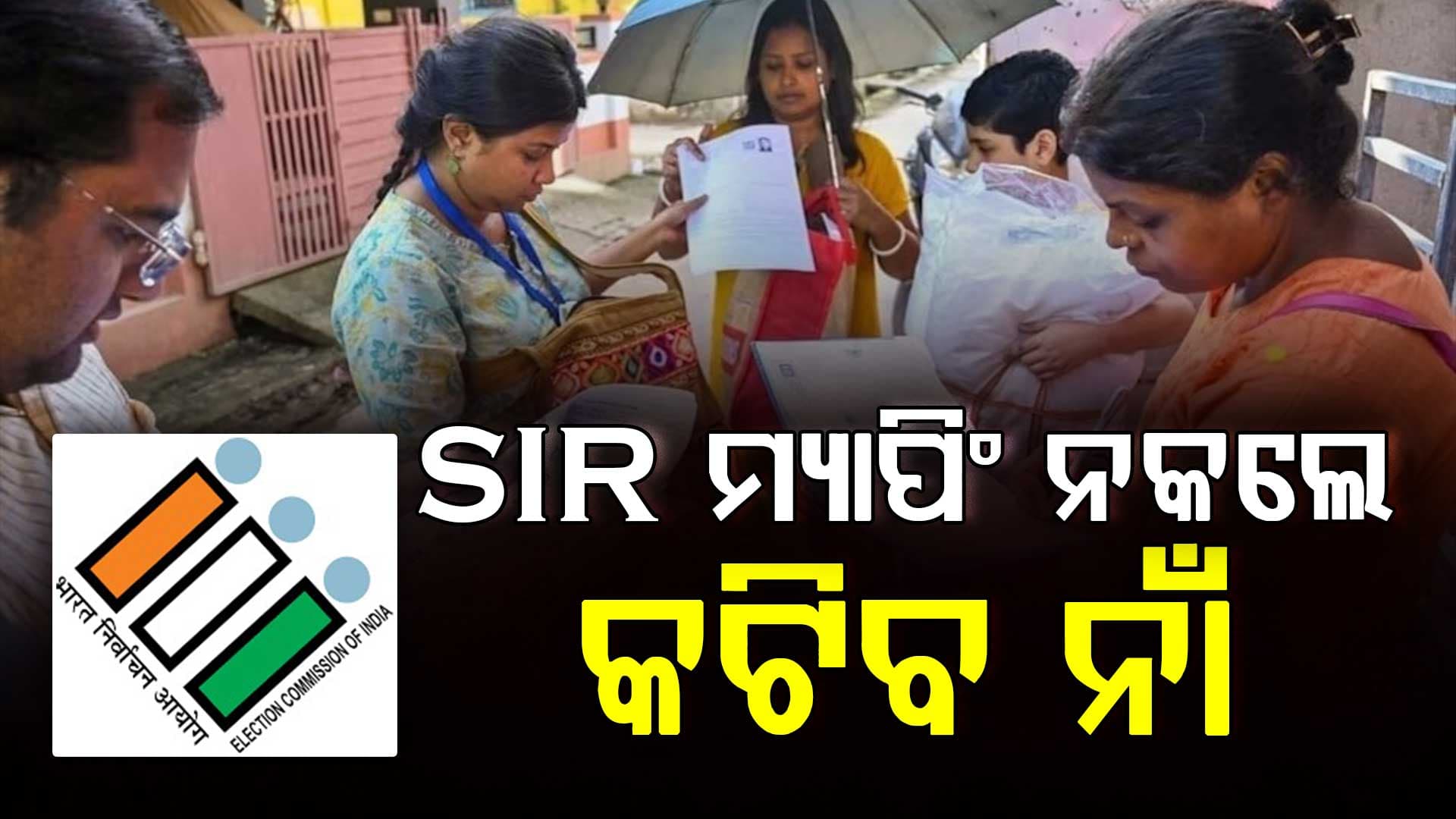 ଘରେ ବସି କରିପାରିବେ SIR ମ୍ୟାପିଂ, ନହେଲେ ଭୋଟର୍‌ ତାଲିକାରୁ କଟିଯିବ ନାଁ