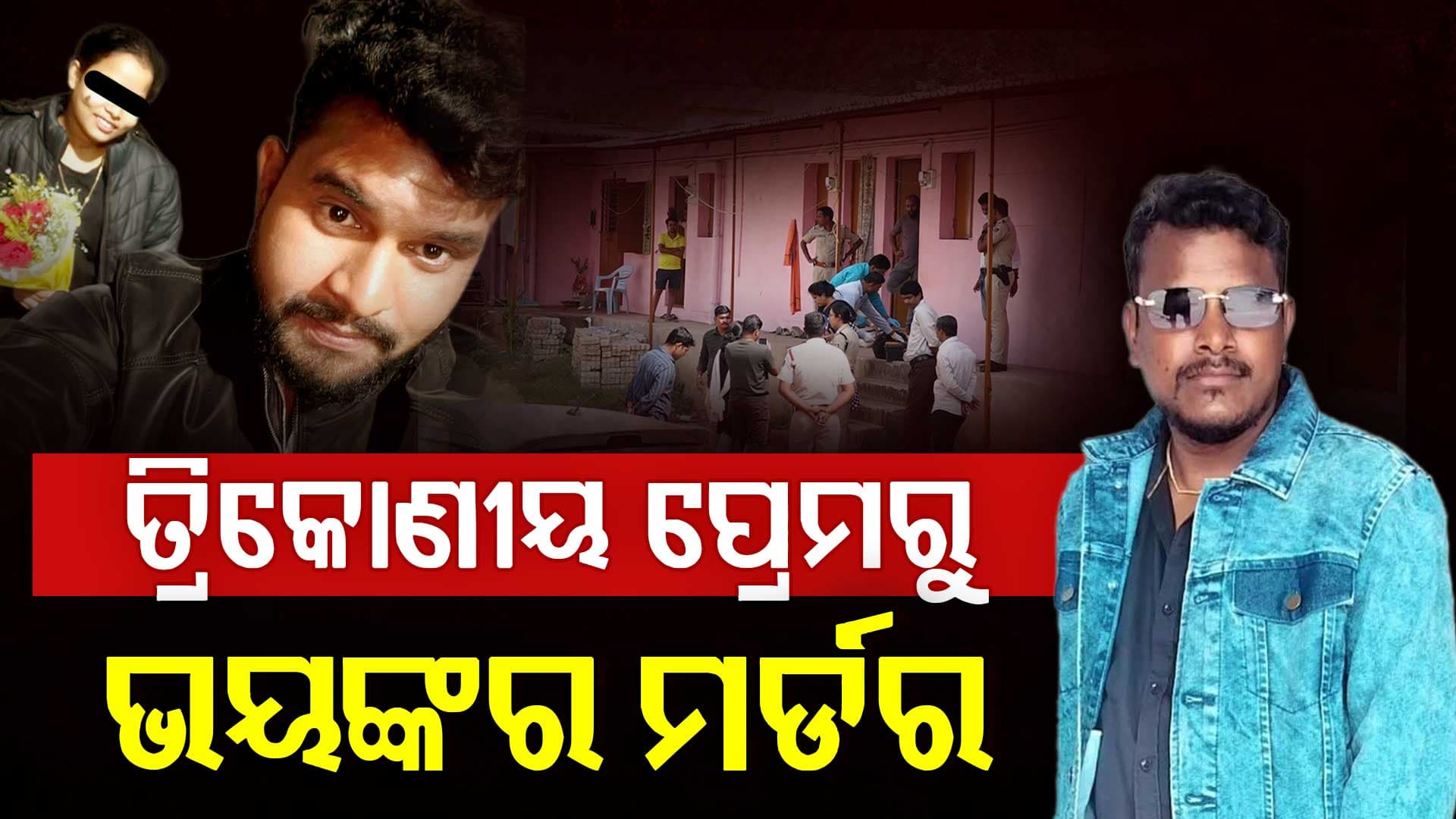 ସତ୍ୟବ୍ରତ ପ୍ରଧାନ ହତ୍ୟାକାଣ୍ଡର ଖୁଲାସା, ପ୍ରେମିକାକୁ ପର ପୁରୁଷ ସହ ଦେଖି ଅଭିଯୁକ୍ତ ଖେଳିଥିଲା ରକ୍ତର ହୋଲି