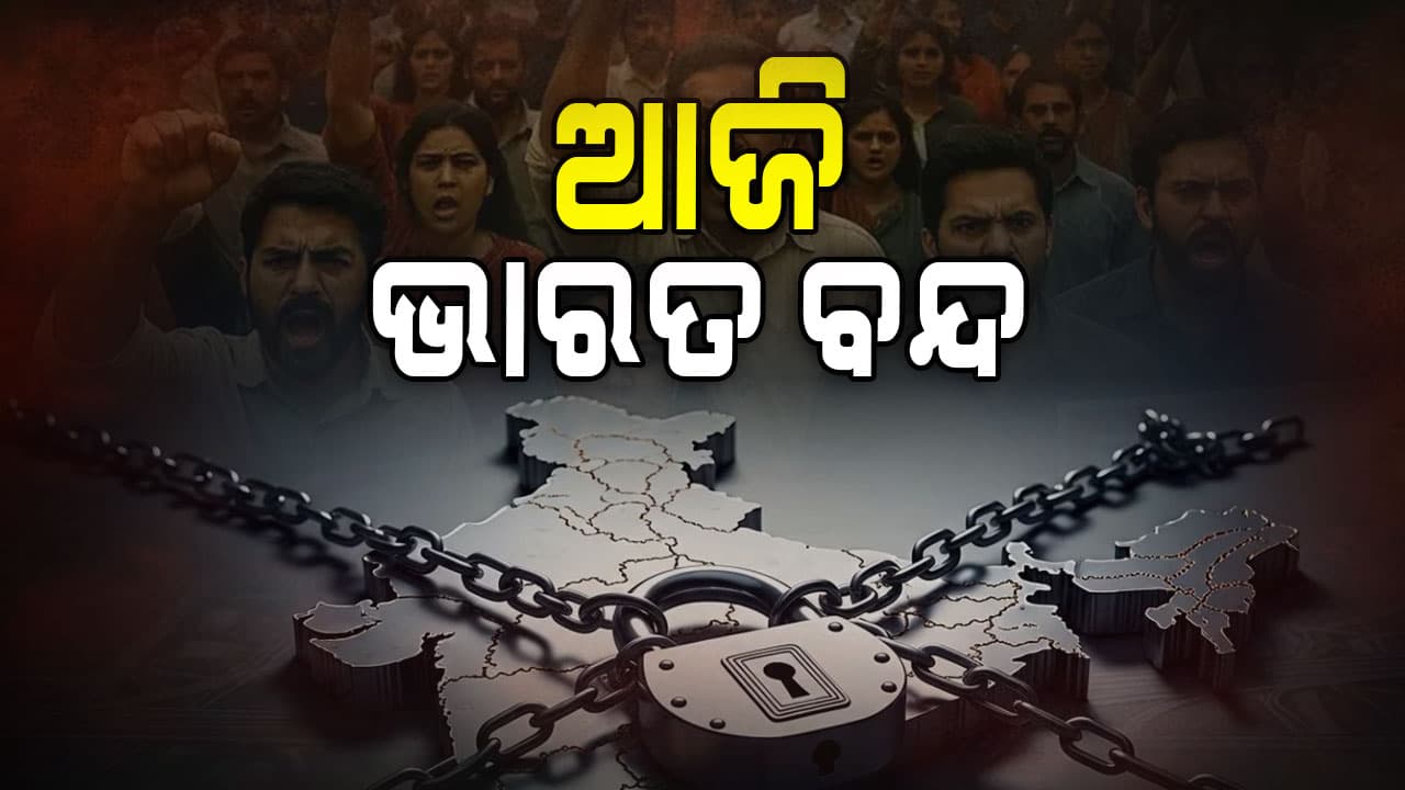ଆଜି ଭାରତ ବନ୍ଦକୁ ନେଇ ବିଜେପି କହିଲା...