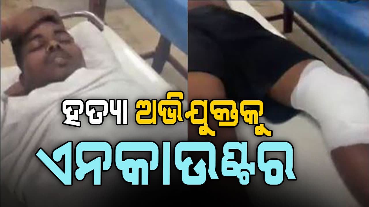 ପିପିଲି ପୋଲିସର ଏନକାଉଣ୍ଟର ,କିନ୍ନର ଅଞ୍ଜଳି ହତ୍ୟା ମାମଲାରେ ଅଭିଯୁକ୍ତକୁ ଏନକାଉଣ୍ଟର