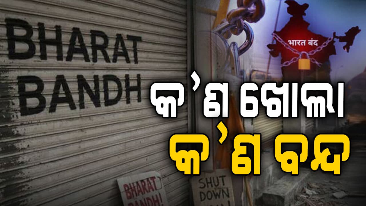 ସକାଳ ୬ଟାରୁ ସନ୍ଧ୍ୟା ୬ଟା ଯାଏଁ ବନ୍ଦ ଡାକରା