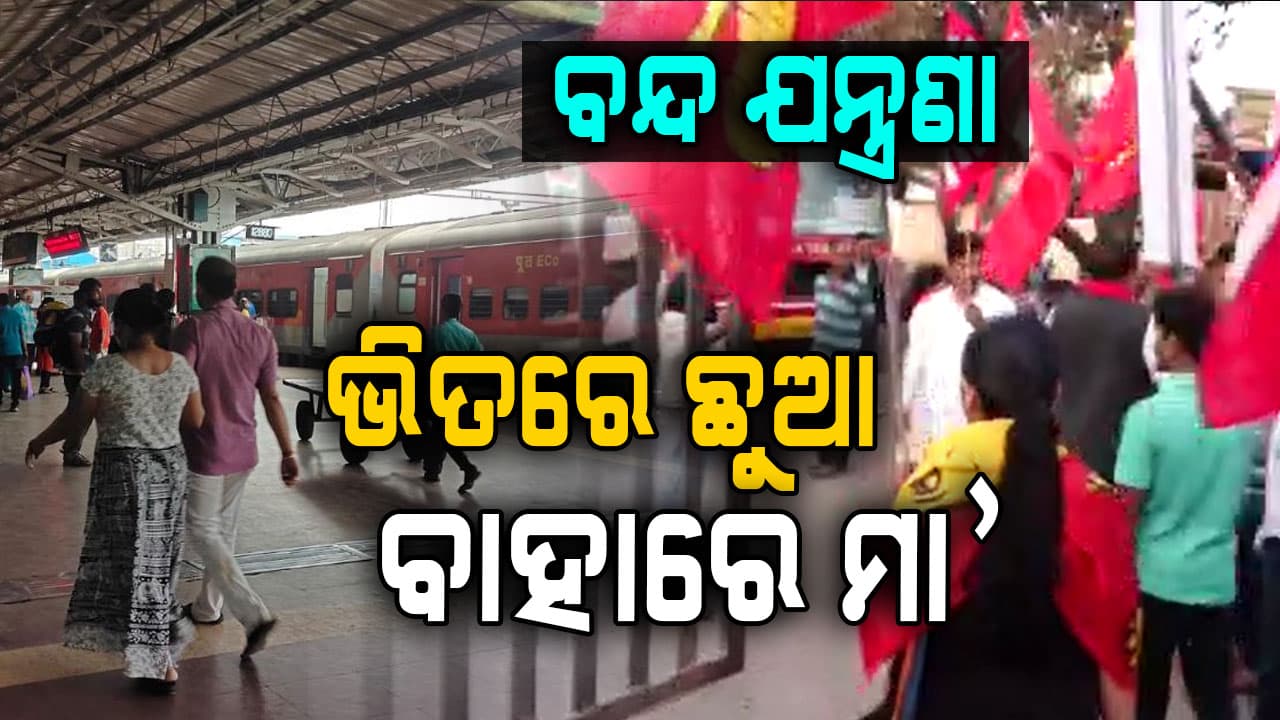 ଭାରତ ବନ୍ଦକୁ ନେଇ ଲୋକ ହନ୍ତସନ୍ତ