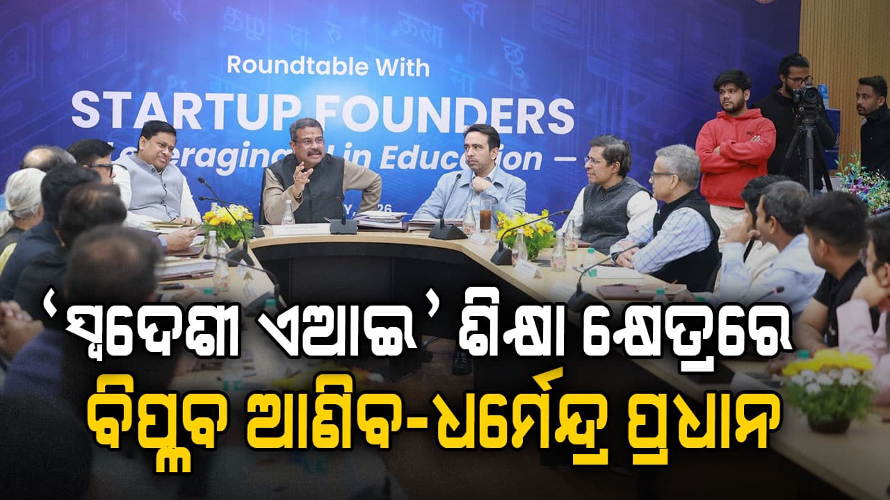 ଆଇଆଇଟି ଦିଲ୍ଲୀରେ ସ୍ୱଦେଶୀ ଏଆଇ ଷ୍ଟାର୍ଟ-ଅପ୍ ପ୍ରତିଷ୍ଠାତାଙ୍କ ସହ କେନ୍ଦ୍ରମନ୍ତ୍ରୀଙ୍କ ରାଉଣ୍ଡଟେବୁଲ