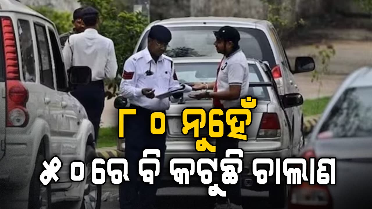 ରାସ୍ତାରେ ଗାଡ଼ି ନେଇ ଯାଉଥିଲେ ସାବଧାନ ଏବେ ୮୦ ନୁହେଁ ୫୦ କିମି ବେଗରେ ବି କଟୁଛି ଚାଲାଣ