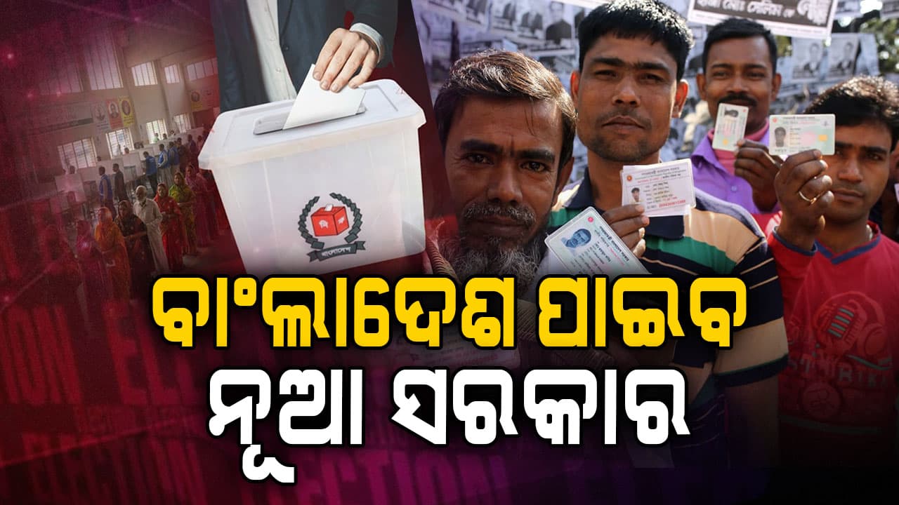 ସରକାର ବାଛୁଛି ବାଂଲାଦେଶ: ଶେଖ୍ ହାସିନାଙ୍କ ବିଦାୟ ପରେ ଏହା ଦେଶରେ ଚାଲିଛି ପ୍ରଥମ ସାଧାରଣ ନିର୍ବାଚନ