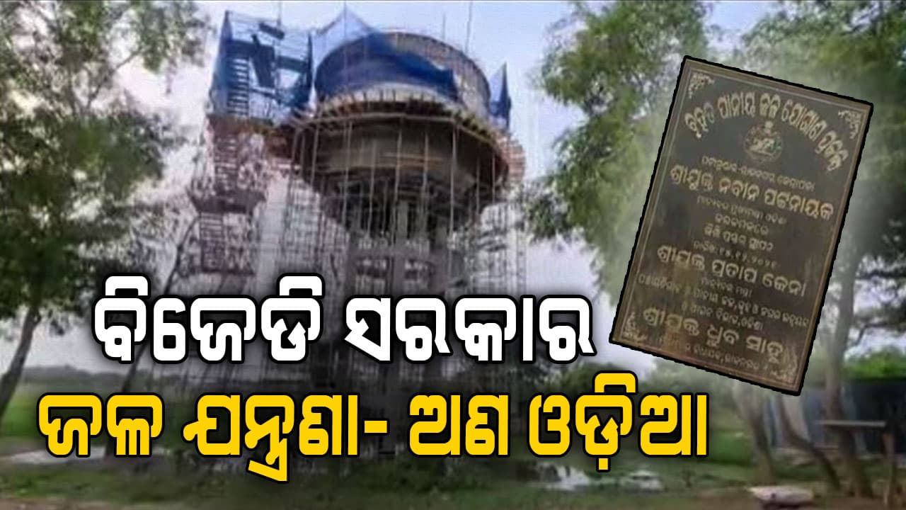 ଖରା ଆସିନି,ଦେଖା ଦେଲାଣି ଜଳ ଯନ୍ତ୍ରଣା, ପୂର୍ବ ସରକାରଙ୍କ ଠିକାଦାର ପୋଷାନୀତିର ଫଳ ଭୋଗୁଛନ୍ତି ଲୋକେ 