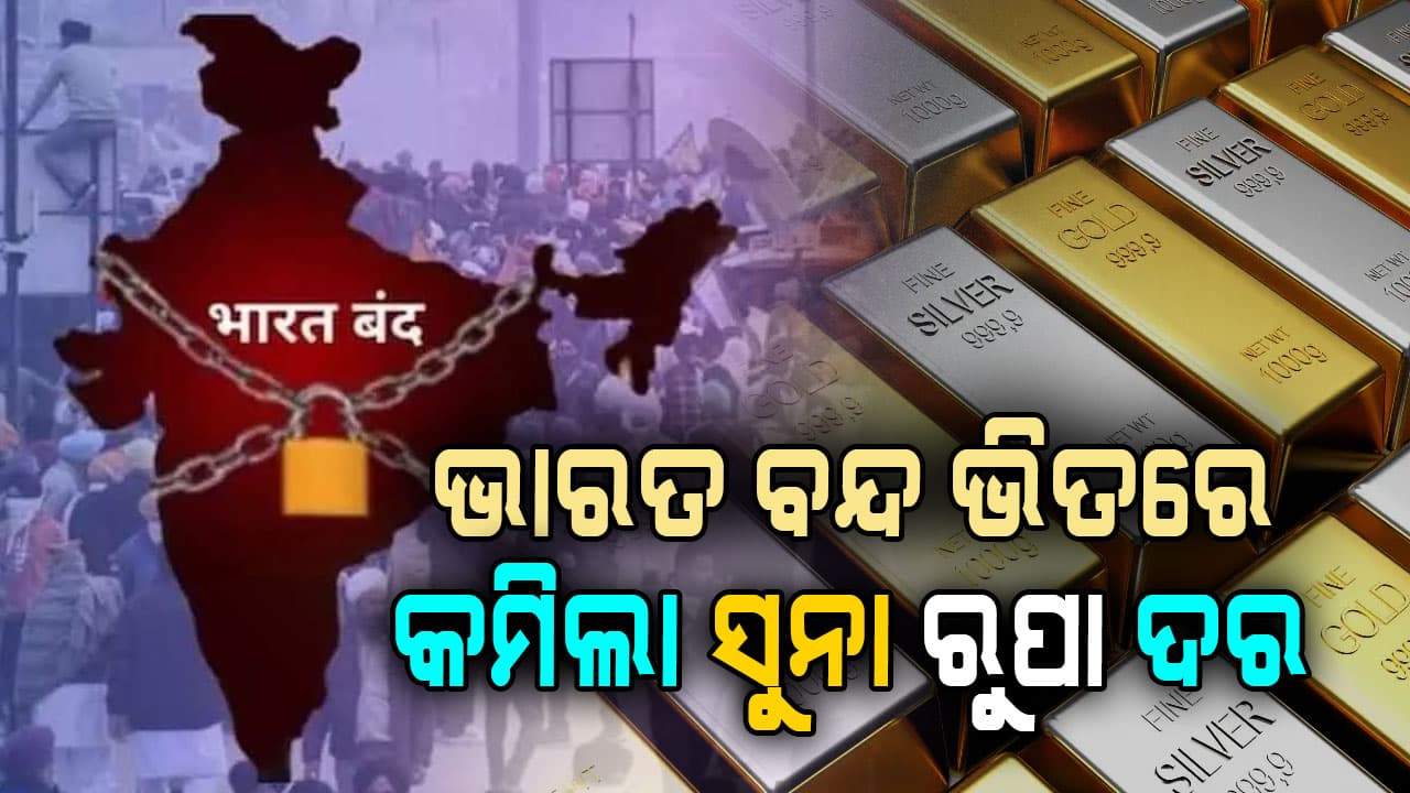 ଭାରତ ବନ୍ଦ ଭିତରେ କମିଲା ସୁନା ରୁପା ଦର… ୨୨ କ୍ୟାରେଟ ମୂଲ୍ୟ ୧୦ ଗ୍ରାମକୁ ଏତିକି…